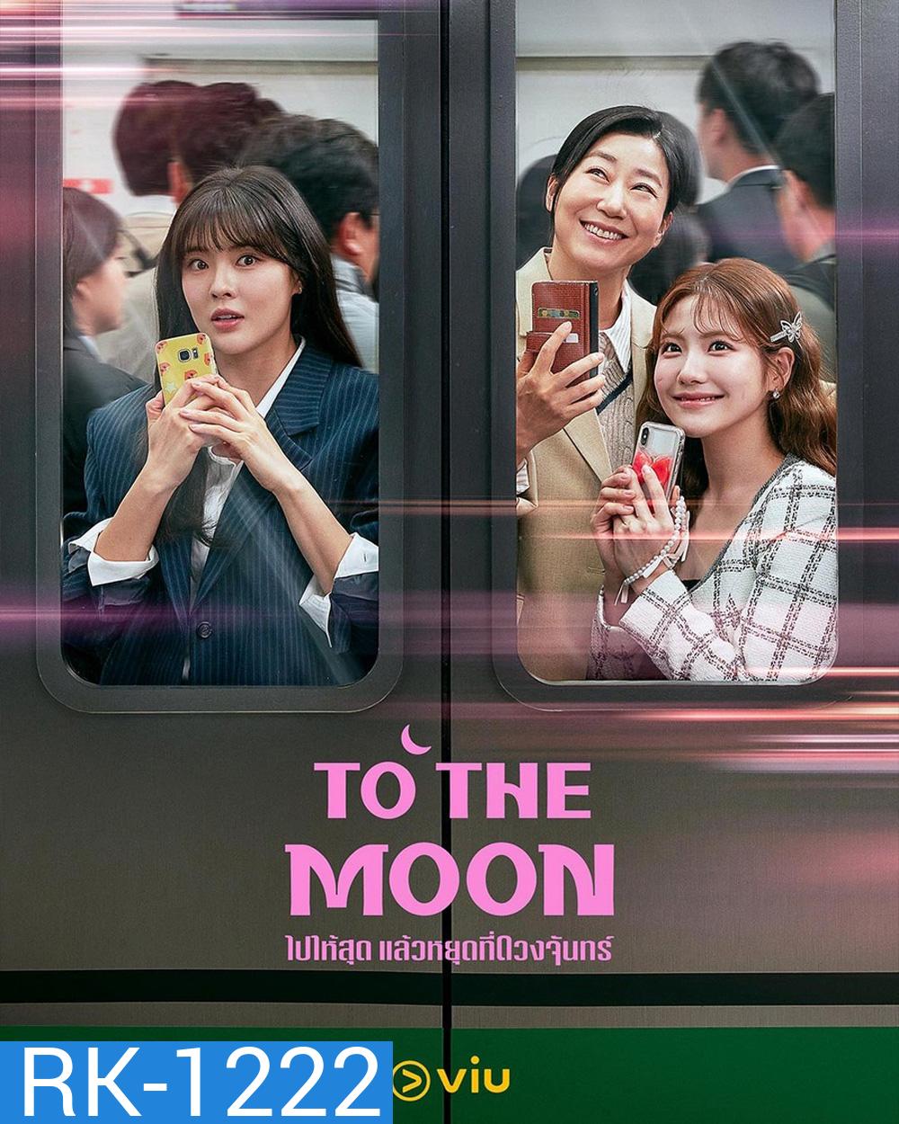 To the Moon (2025) ไปให้สุด แล้วหยุดที่ดวงจันทร์ [12EP-END]