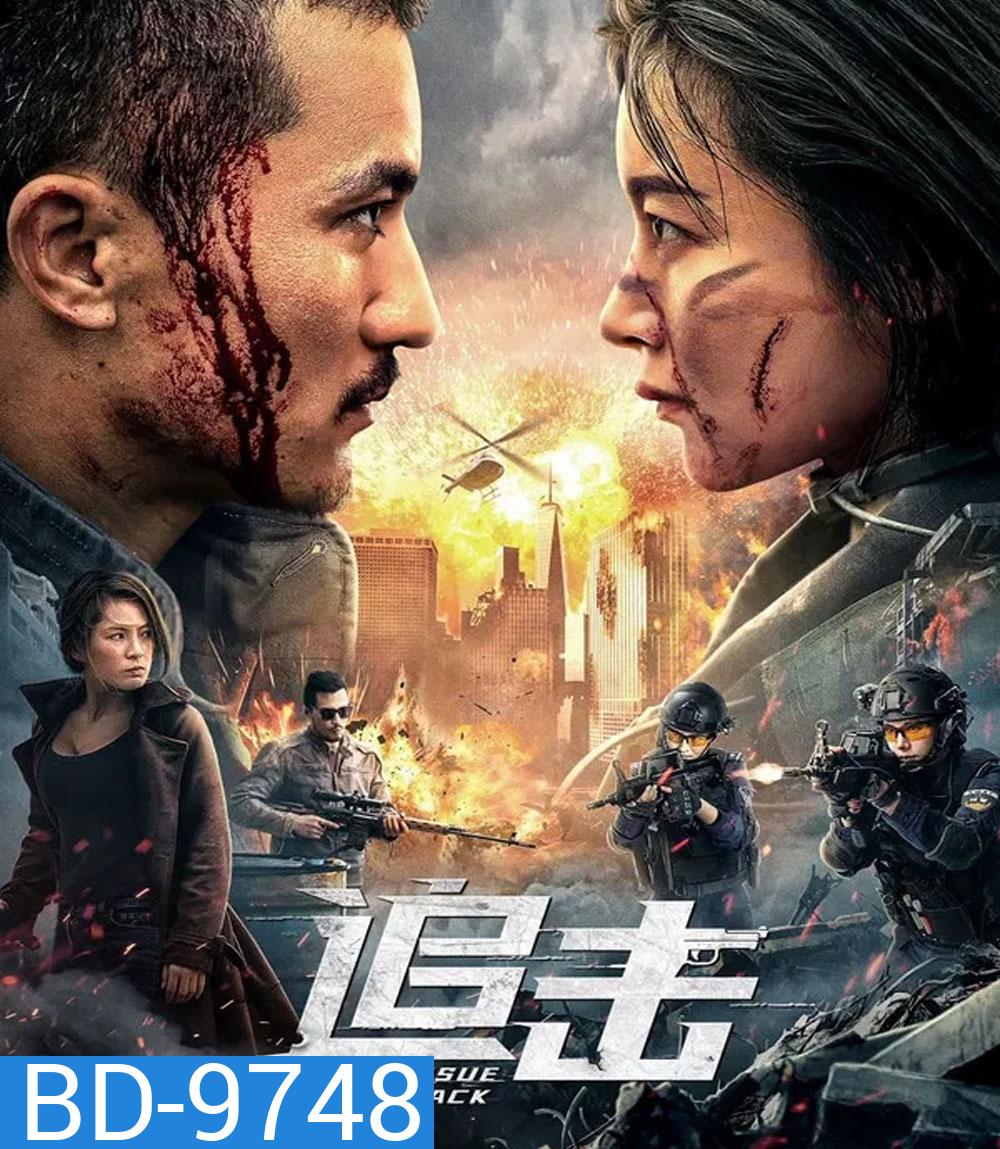 Pursuit (2023) ปฏิบัติการล่าระห่ำ