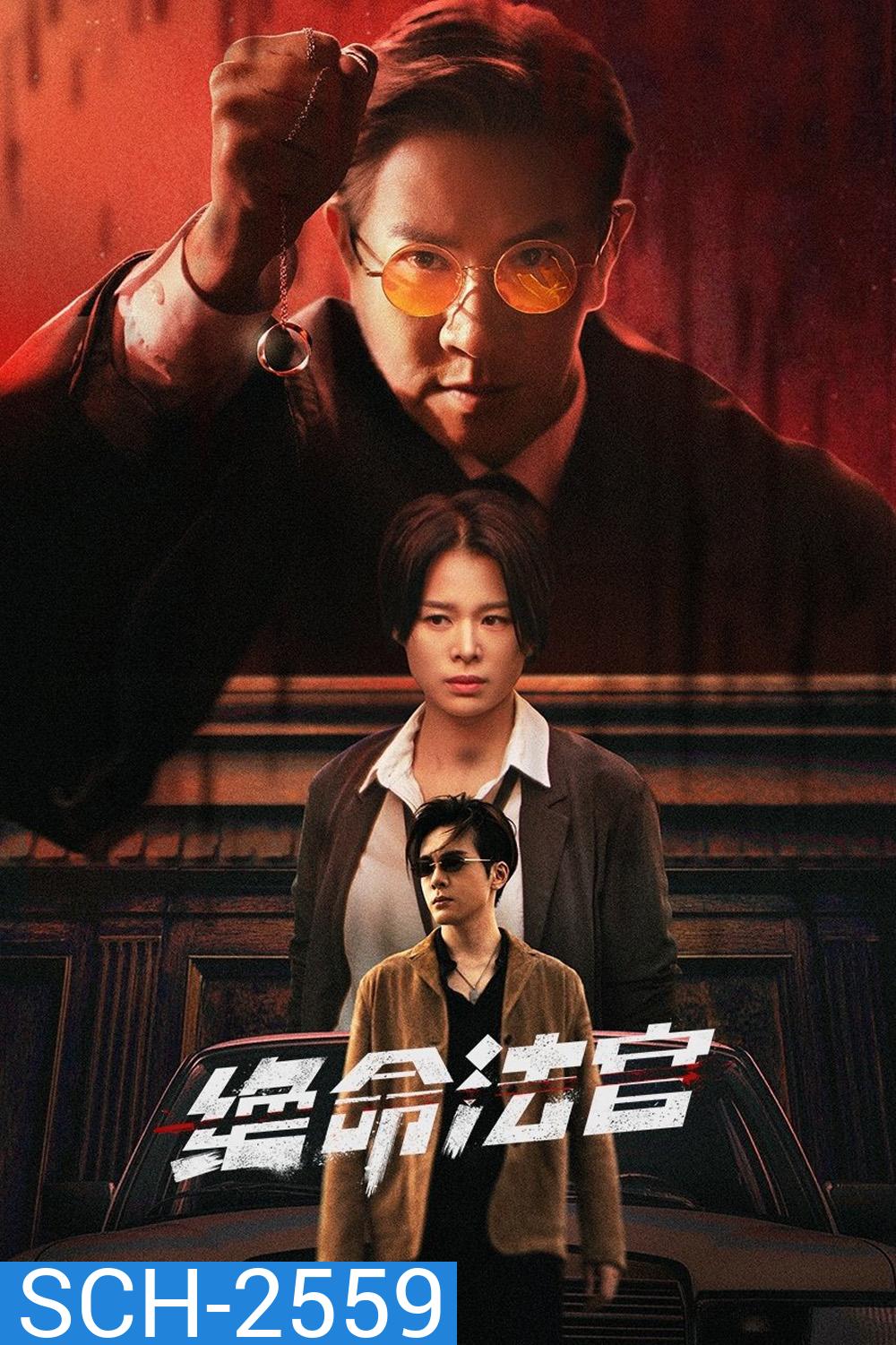 Justice is Mine (2025) เกมพิพากษา [20 EP-END]
