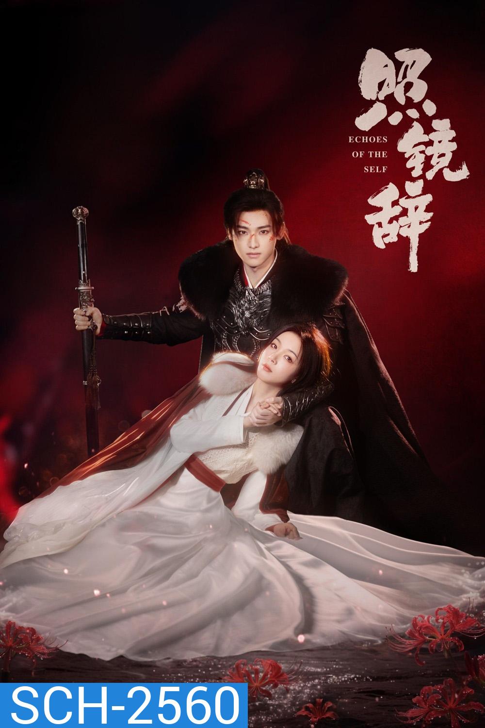 Echoes of the Self (2025) เปลี่ยนชะตาราชินี [44 EP-END]