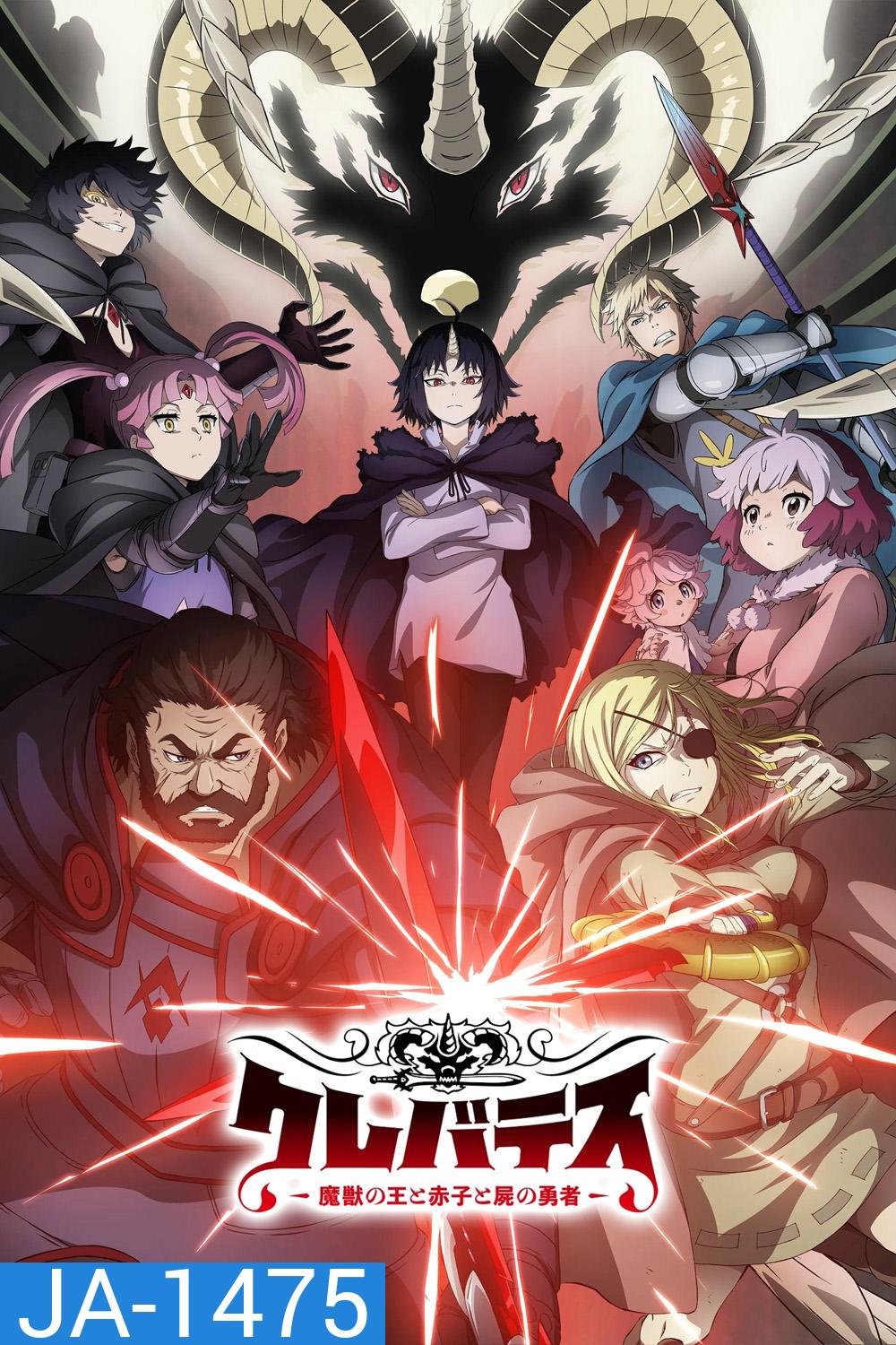 Clevatess Season 1 (2025) เคลวาเทส อสูรจอมราชัน ปี 1 {EP.01-12จบ}