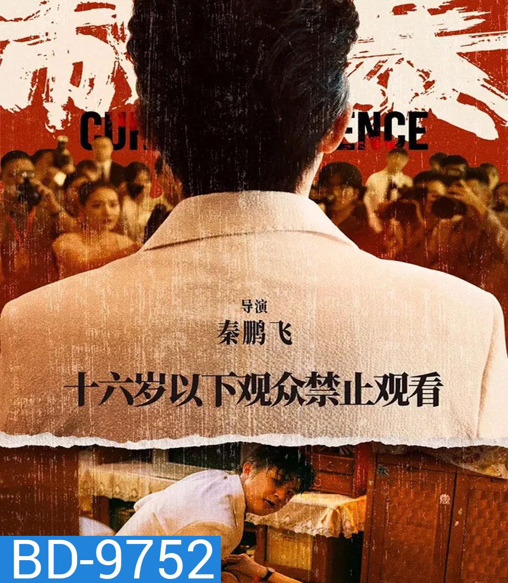 Curbing Violence (2024) ปฏิบัติการช่วยเธอจากนรก