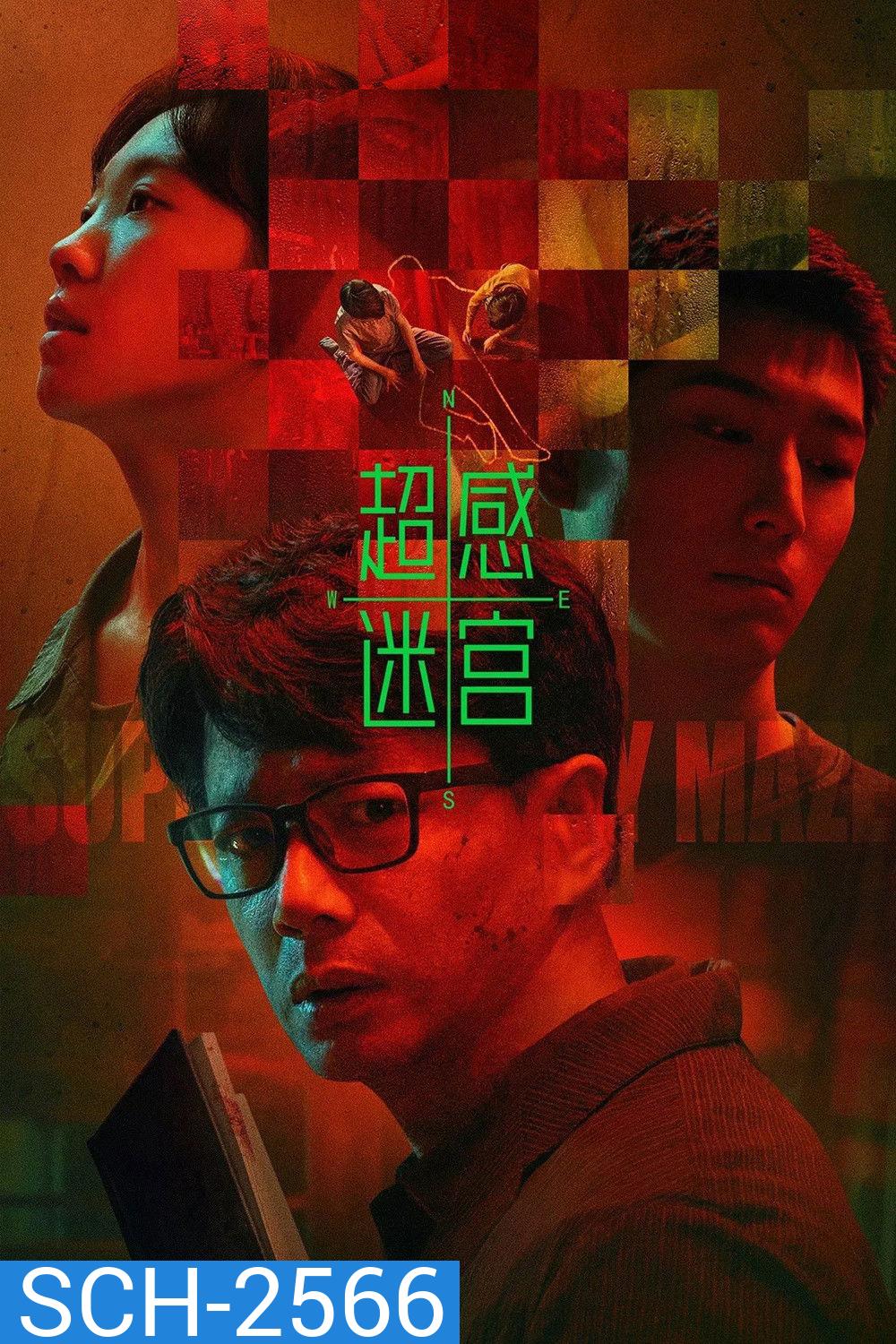 Supersensory Maze (2025) ไขปมสัมผัสอาถรรพ์ (20 ตอนจบ)