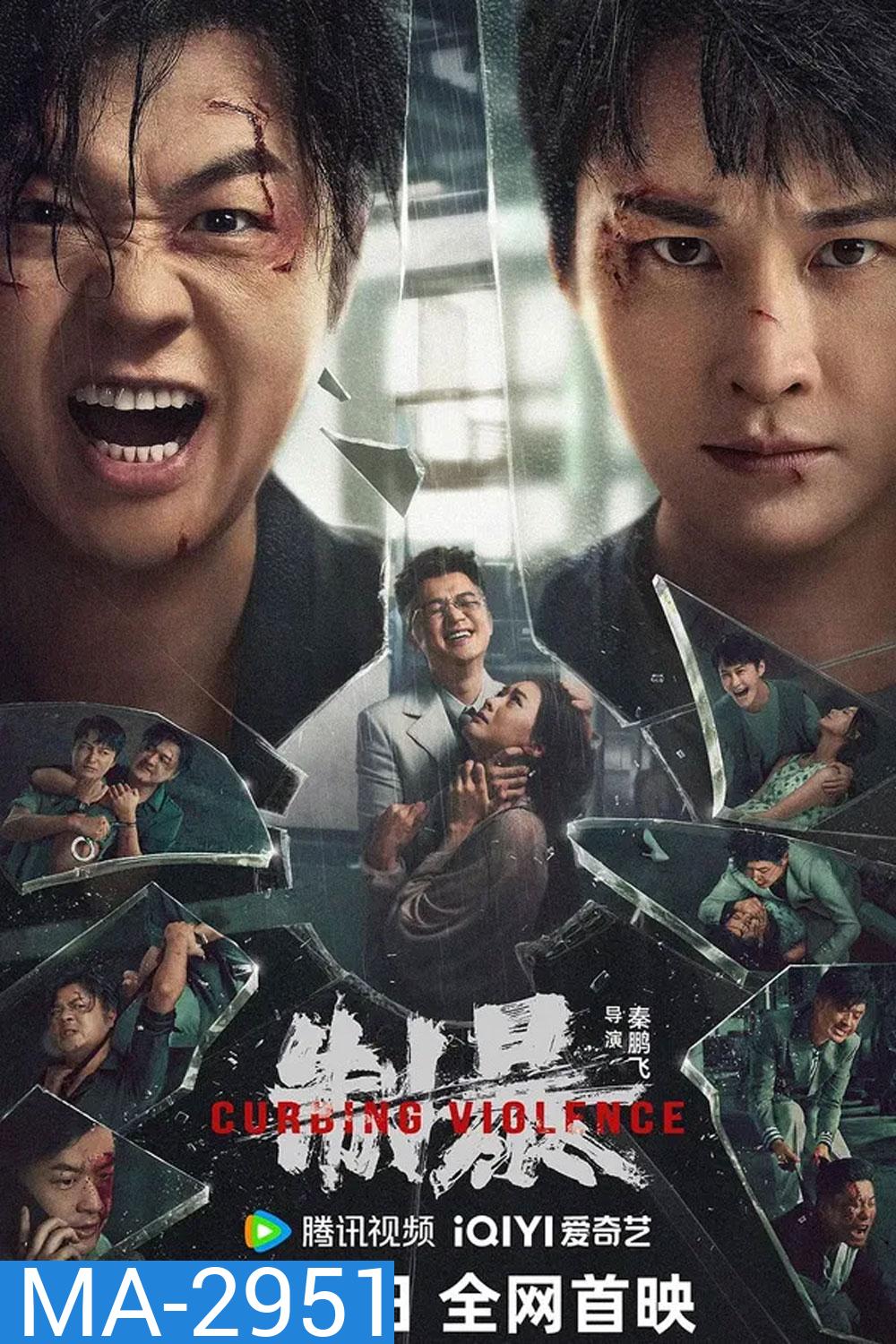 Curbing Violence (2024) ปฏิบัติการช่วยเธอจากนรก