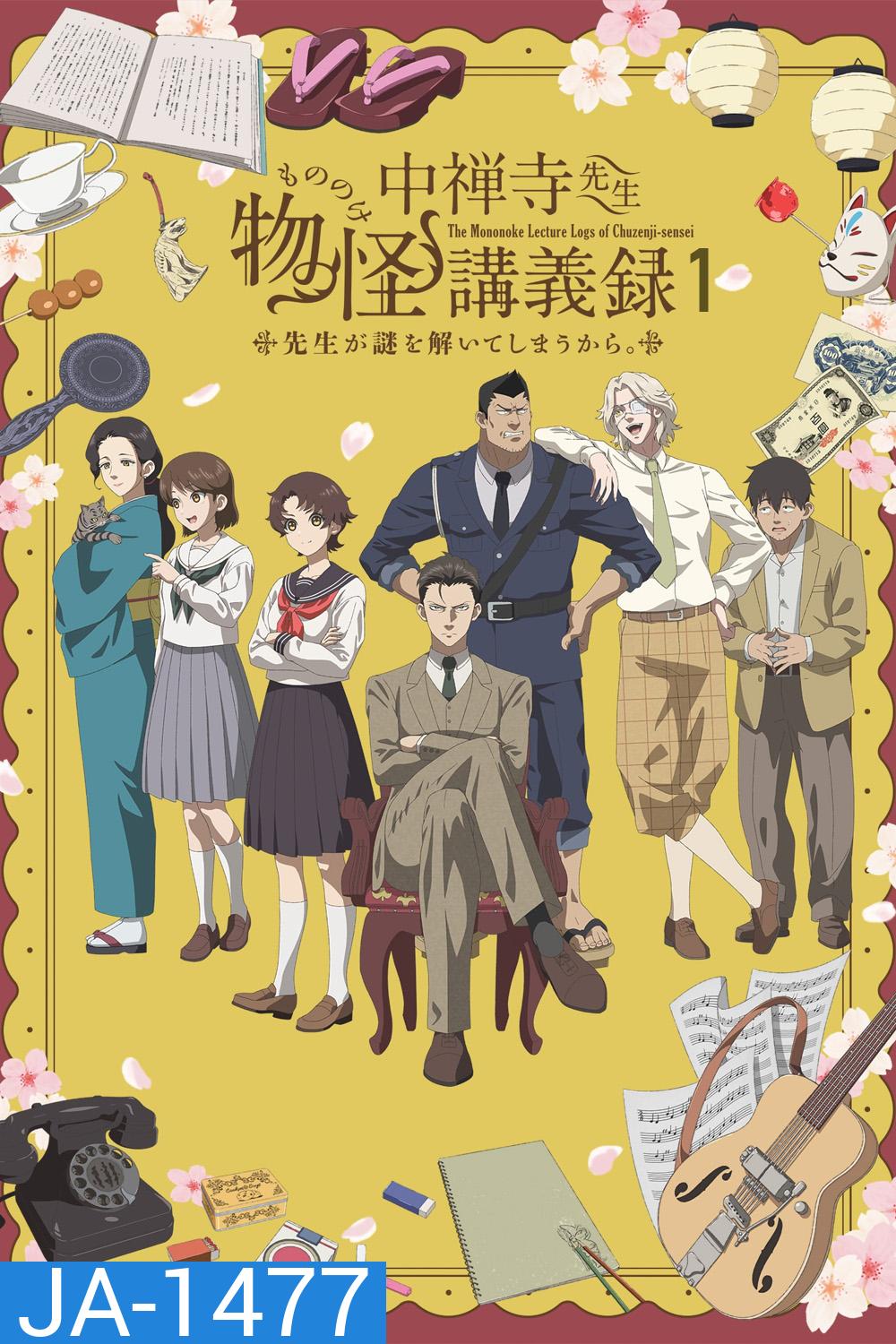 The Mononoke Lecture Logs of Chuzenji-sensei: He Just Solves All the Mysteries Season 1 (2025) ศาสตราจารย์คนนี้จะไขปริศนาให้เอง ภาค 1 [ตอนที่1-12จบ]