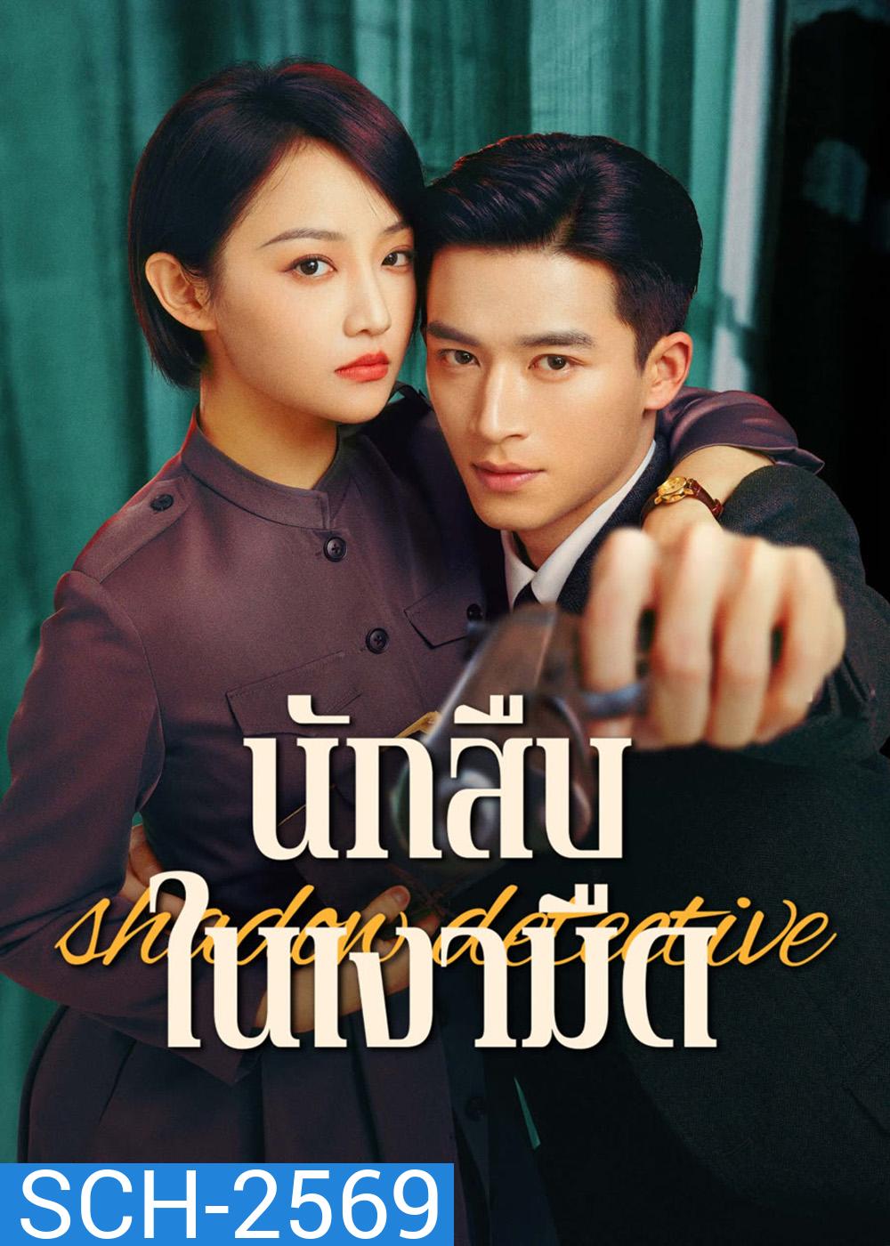 Shadow Detective (2025) นักสืบในเงามืด [24 EP-END]