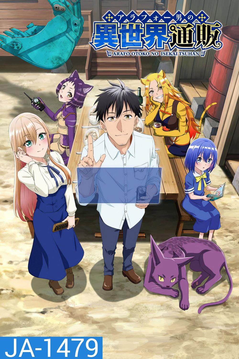 Arafo Otoko no Isekai Tsuhan Seikatsu (2025) ทะลุมิติไปเป็นยอดนักขายออนไลน์ในต่างโลกของชายวัยสี่สิบ (13 ตอนจบ)