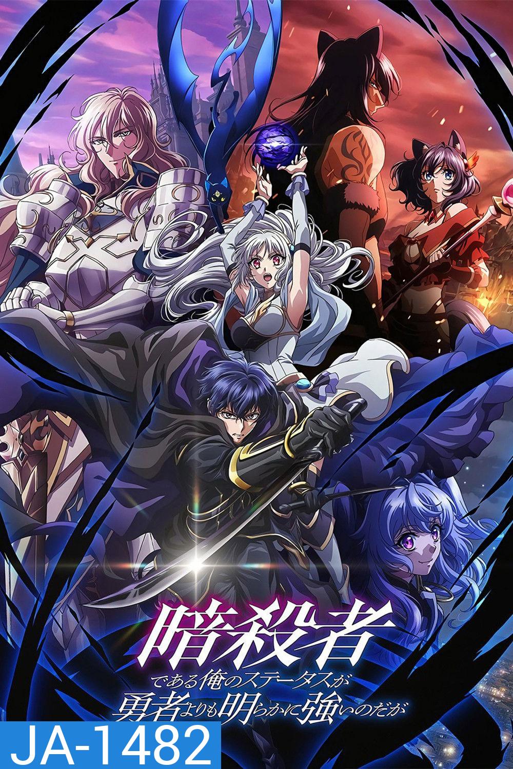 My Status as an Assassin Obviously Exceeds the Hero's (2025) ถึงเป็นแค่นักฆ่า แต่ดูยังไงข้าก็เทพกว่าผู้กล้าซะอีก ปี 1 [12 ตอนจบ]