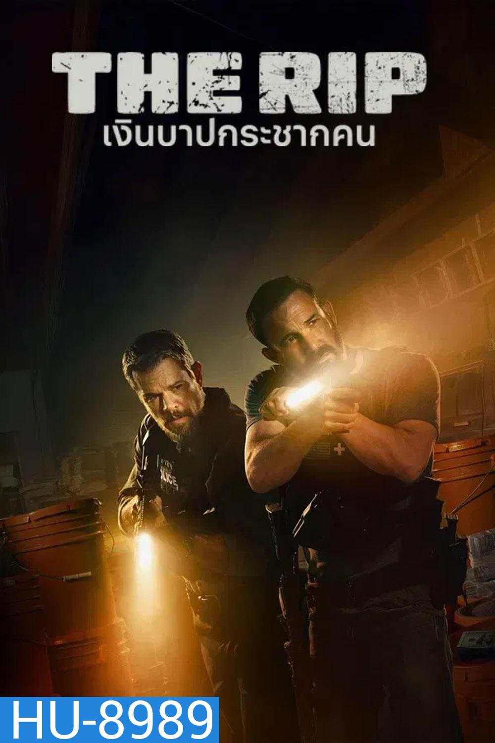 The Rip (2026) เงินบาปกระชากคน