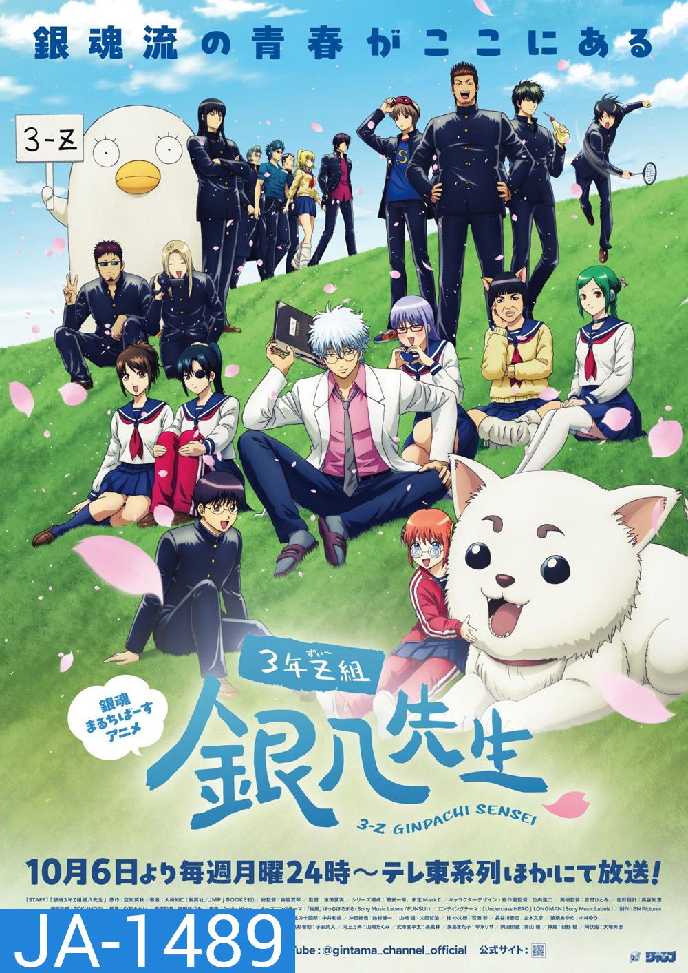 {เสียงญี่ปุ่นเบา}GINTAMA - Mr.Ginpachis Zany Class Season 1 (2025) กินทามะ ปี 3 ห้อง Z ครูซ่ากินปาจิ ซีซั่น 1 (12 ตอนจบ)