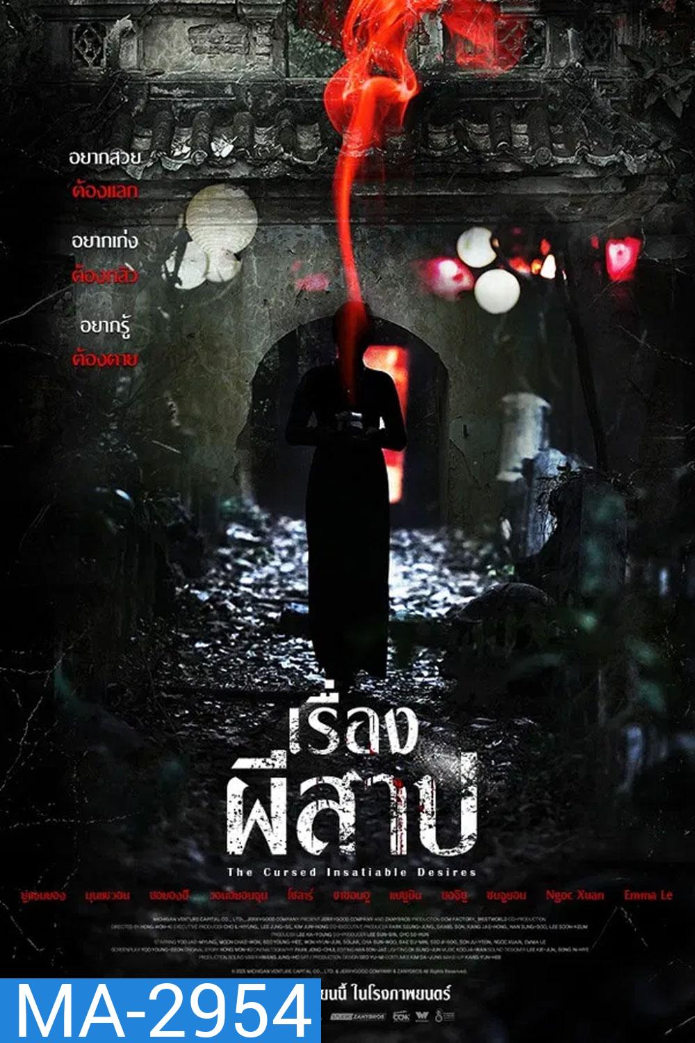 The Cursed Insatiable Desires (2025) เรื่องผีสาป