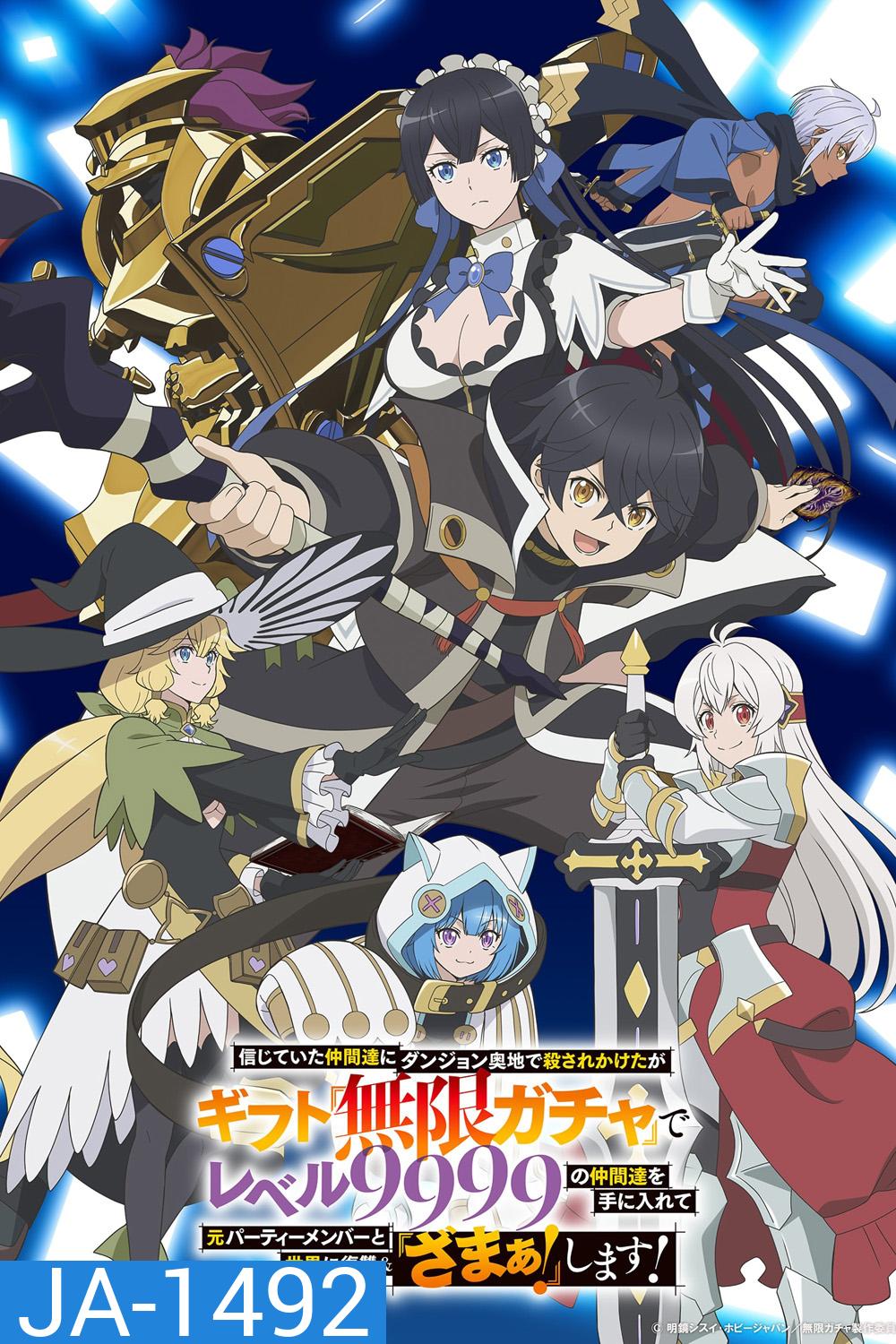 My Gift Lvl 9999 Unlimited Gacha Season 1 (2025) ผมถูกเพื่อนที่เชื่อใจหลอกไปฆ่า เลยใช้กิฟต์สุ่มกาชาพาพวกพ้องเลเวล 9999 กลับมาล้างแค้น ซีซั่น 1 (12 ตอนจบ)