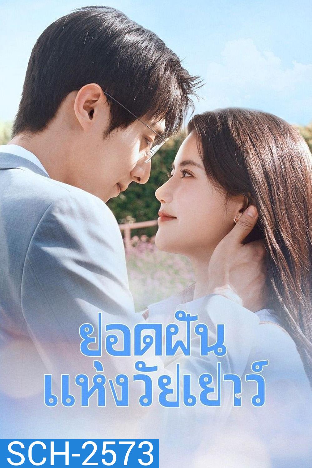 Summit of Our Youth (2025) ยอดฝันแห่งวัยเยาว์ [23 EP-END]