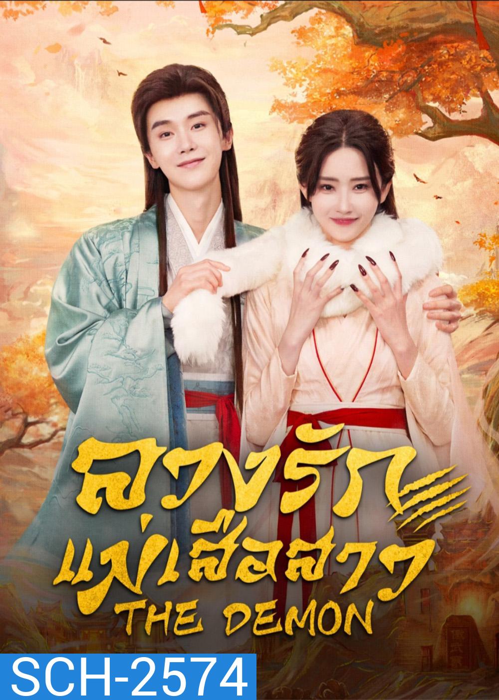 The Demon (2025) ลวงรักแม่เสือสาว [24 EP-END]