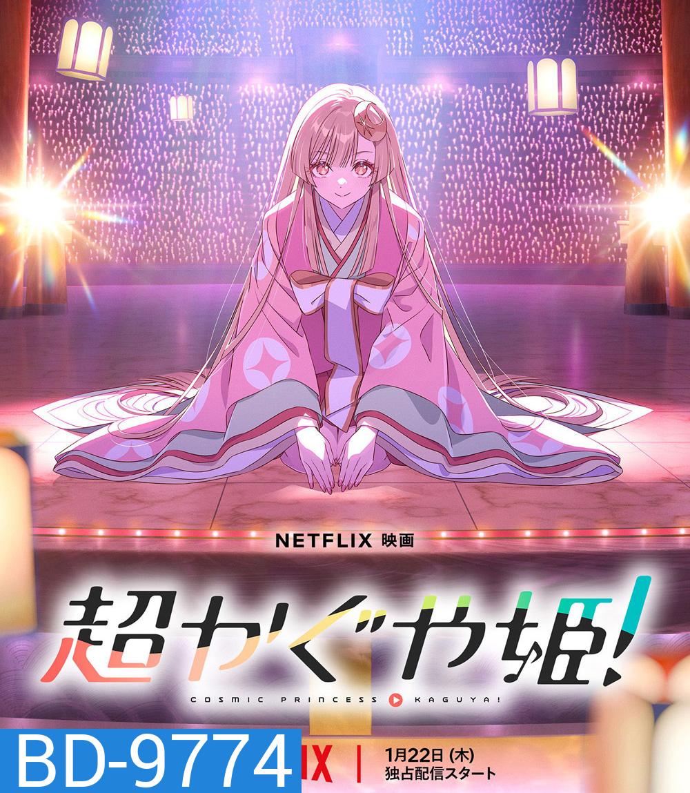 Cosmic Princess Kaguya! (2026) เจ้าหญิงกระบอกไม้ไผ่ ในโลกเมตาเวิร์ส