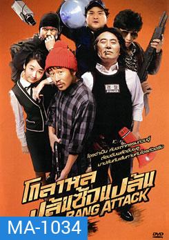 Bang Attack โกลาหล ปล้นซ้อนปล้น