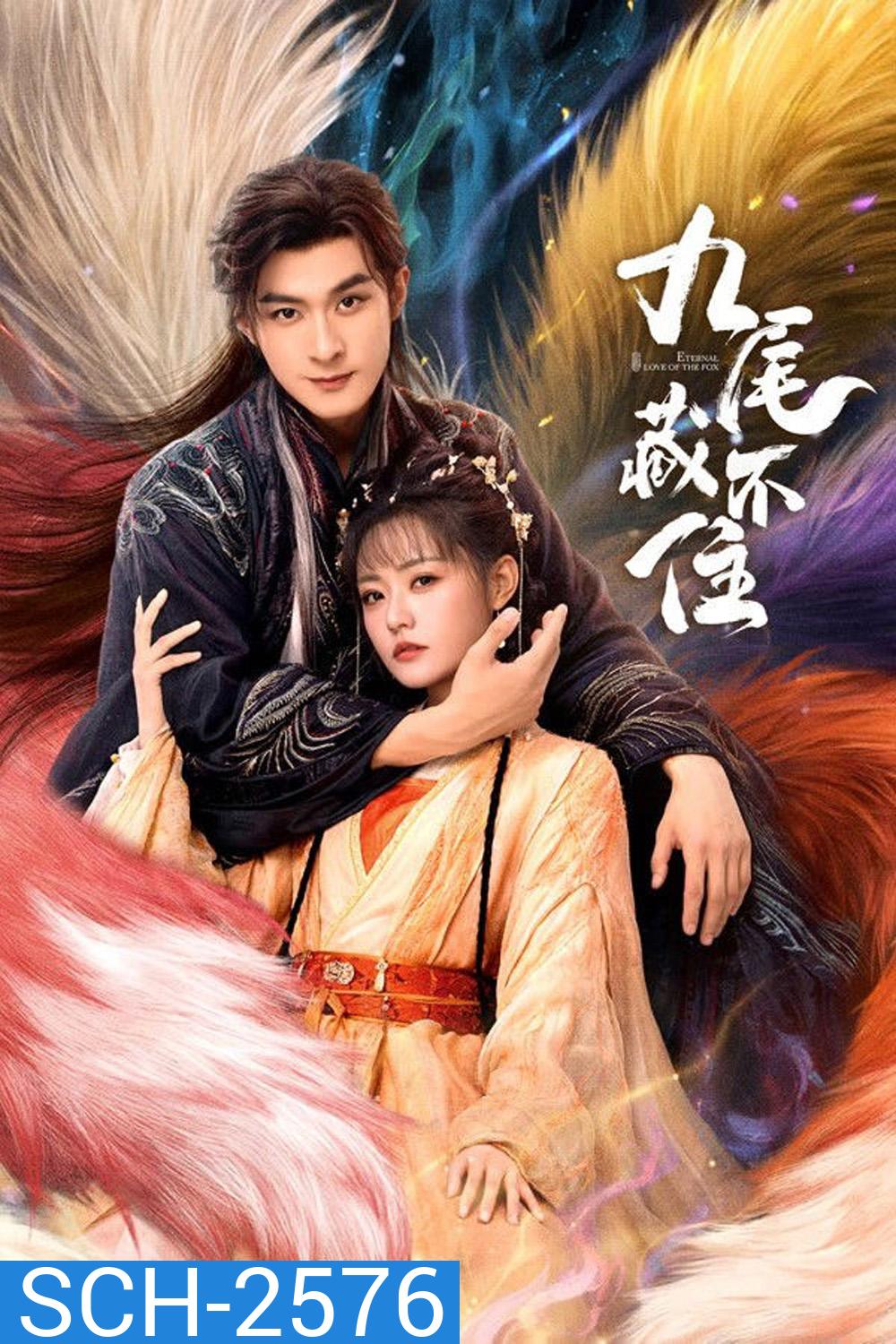Eternal Love of the Fox [2026] จิ้งจอกเก้าหางพานพบรัก (EP01-24 END)