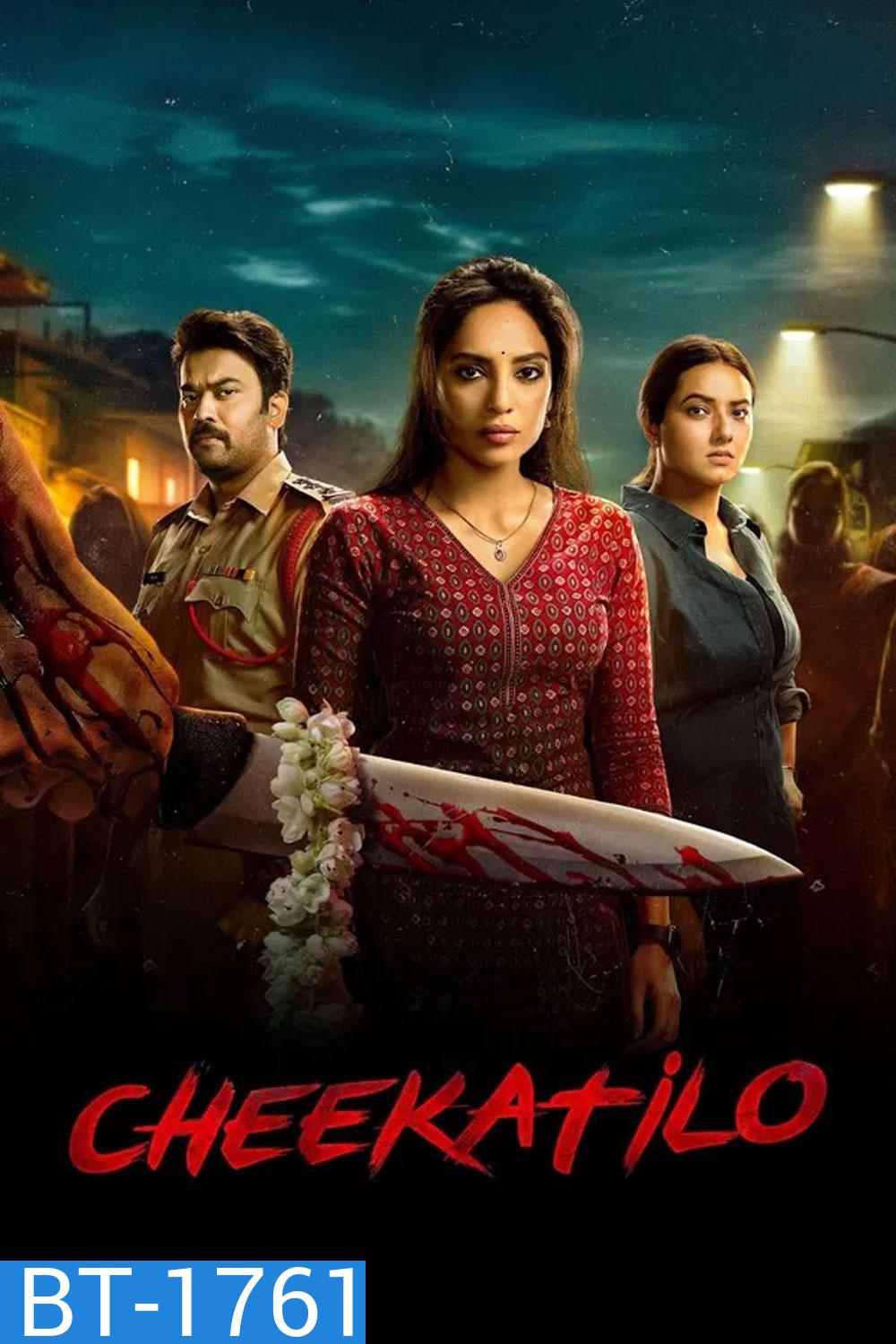 Cheekati Lo (2026) อนธการ