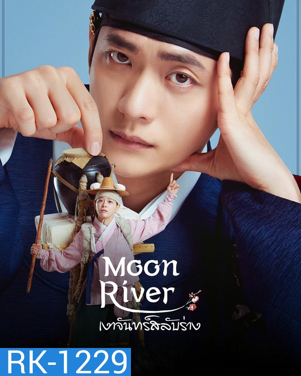 Moon River (2025) เงาจันทร์สลับร่าง [14 EP-END]