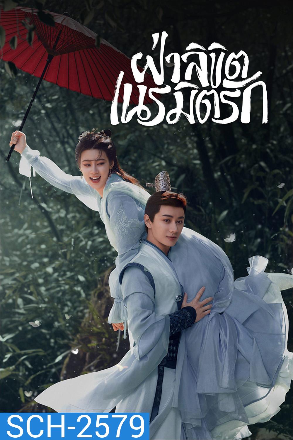 General Well (2024) ฝ่าลิขิตเนรมิตรัก [EP1-24 END]