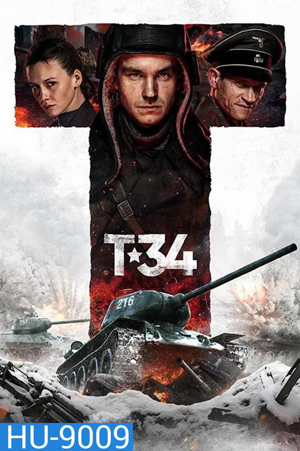 T-34 (2018) ยักษ์เหล็กประจัญบาน