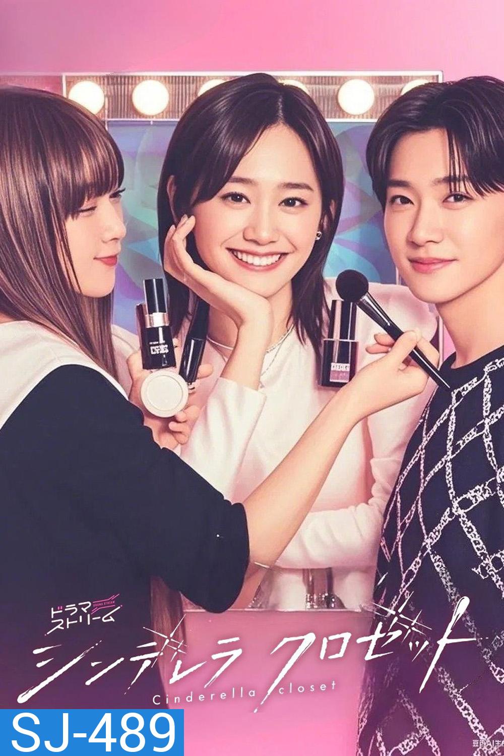 Cinderella Closet (2025) แปลงโฉมใหม่ให้เธอ [12 ตอนจบ]