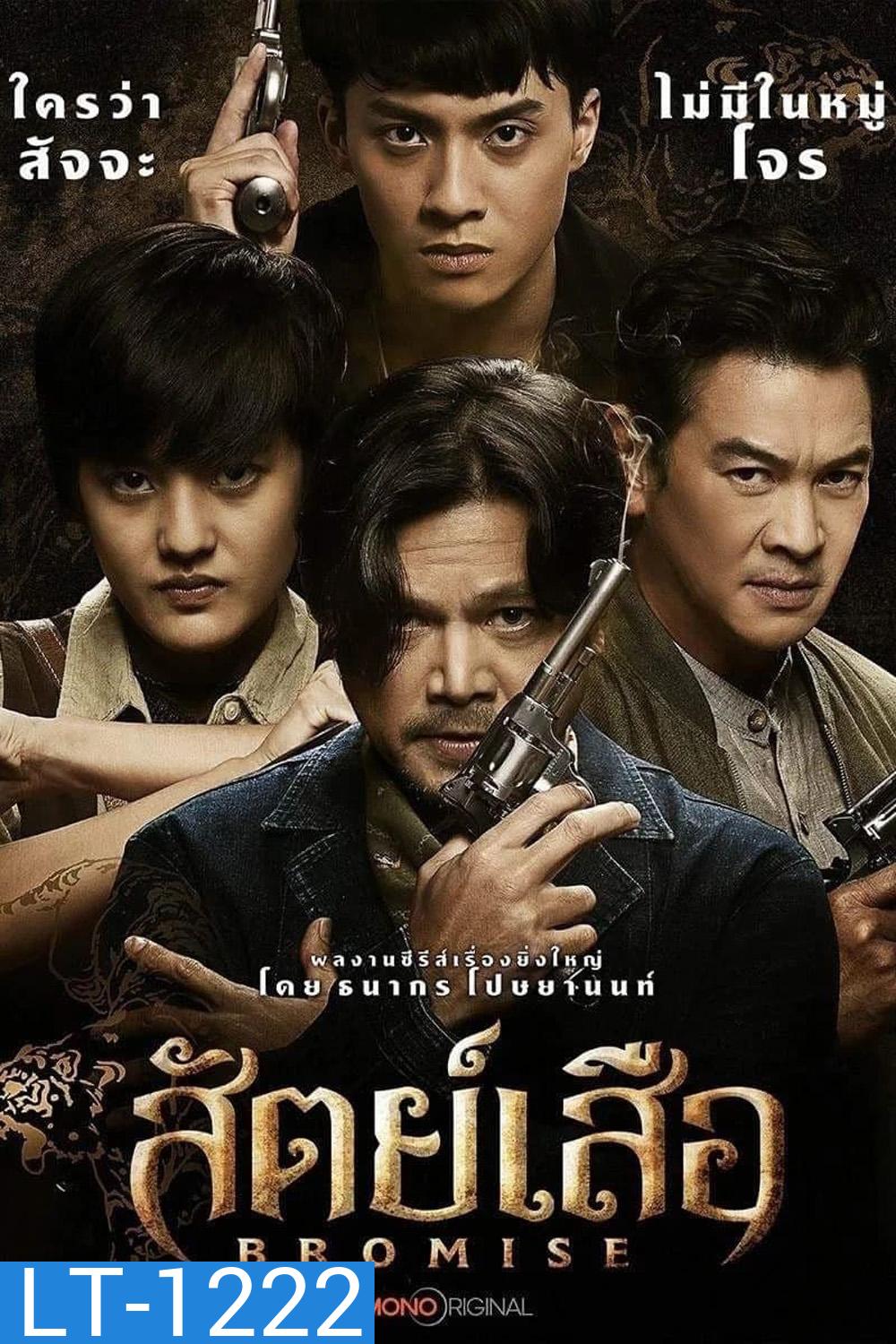 Bromise (2024) สัตย์เสือ (EP1-EP18 จบ)