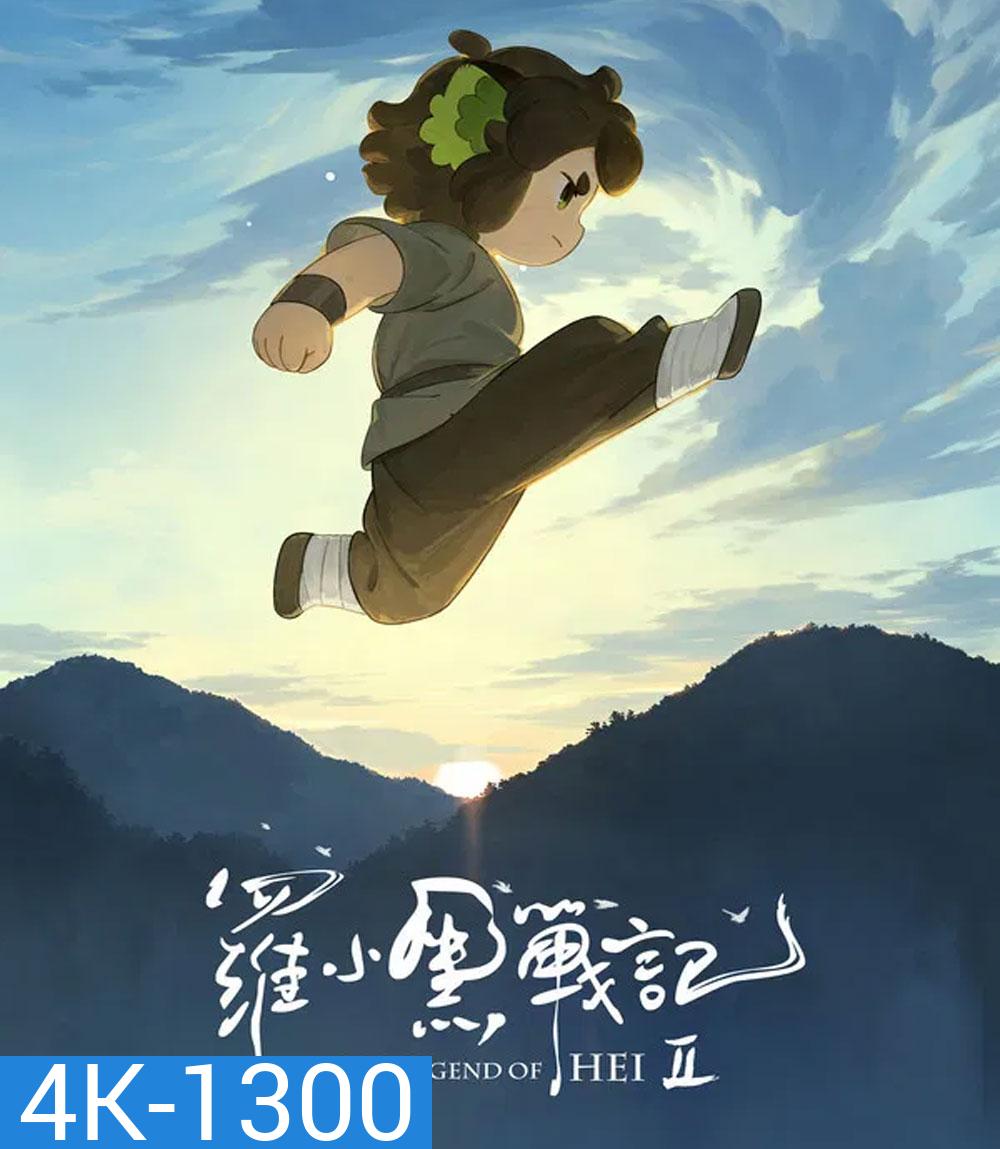 4K - The Legend of Hei 2 (2025) เฮยภูตแมวมหัศจรรย์ 2 - แผ่นหนัง 4K UHD