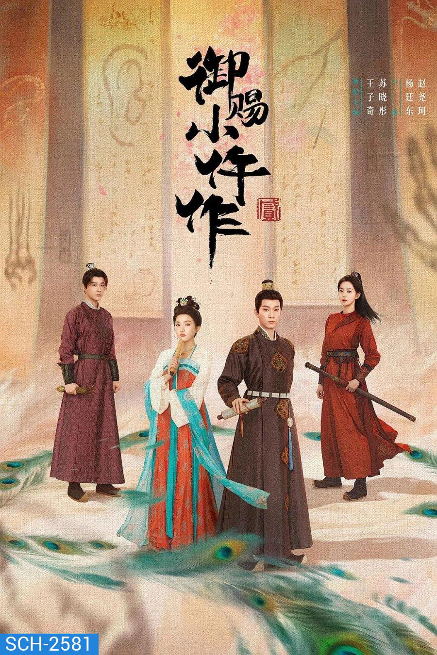 The Imperial Coroner 2 (2026) ฉู่ฉู่ มือชันสูตรฟ้าประทาน ภาค 2 (28 ตอนจบ)