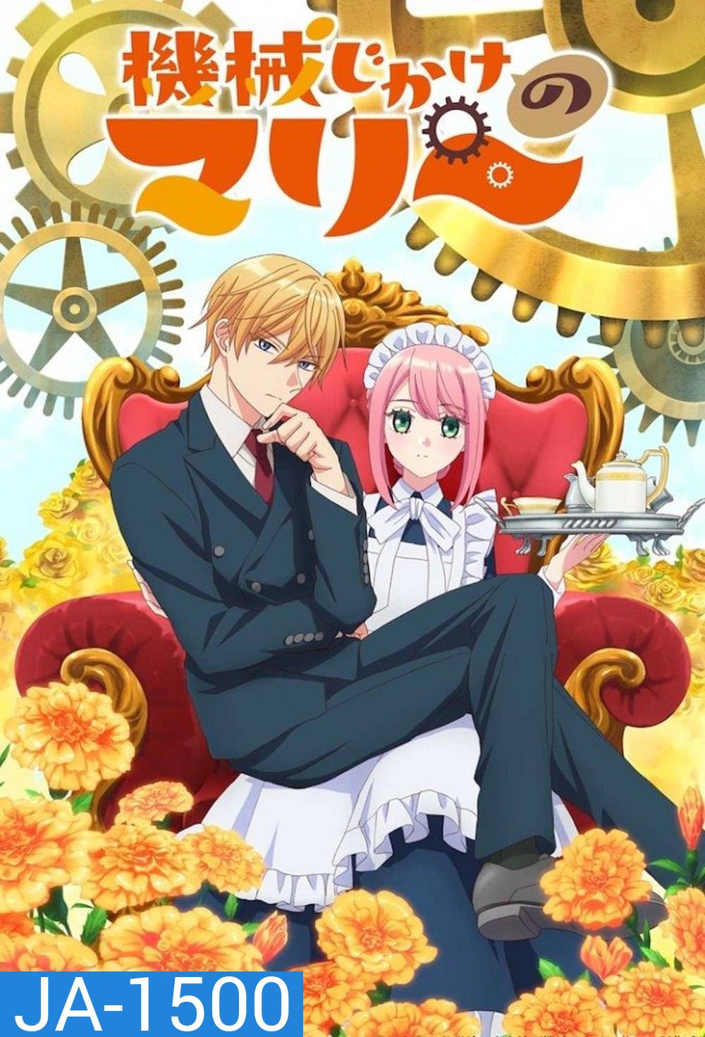 Mechanical Marie (2025) มารี เมดสาวโรบอทกำมะลอ (12 Ep.จบ)