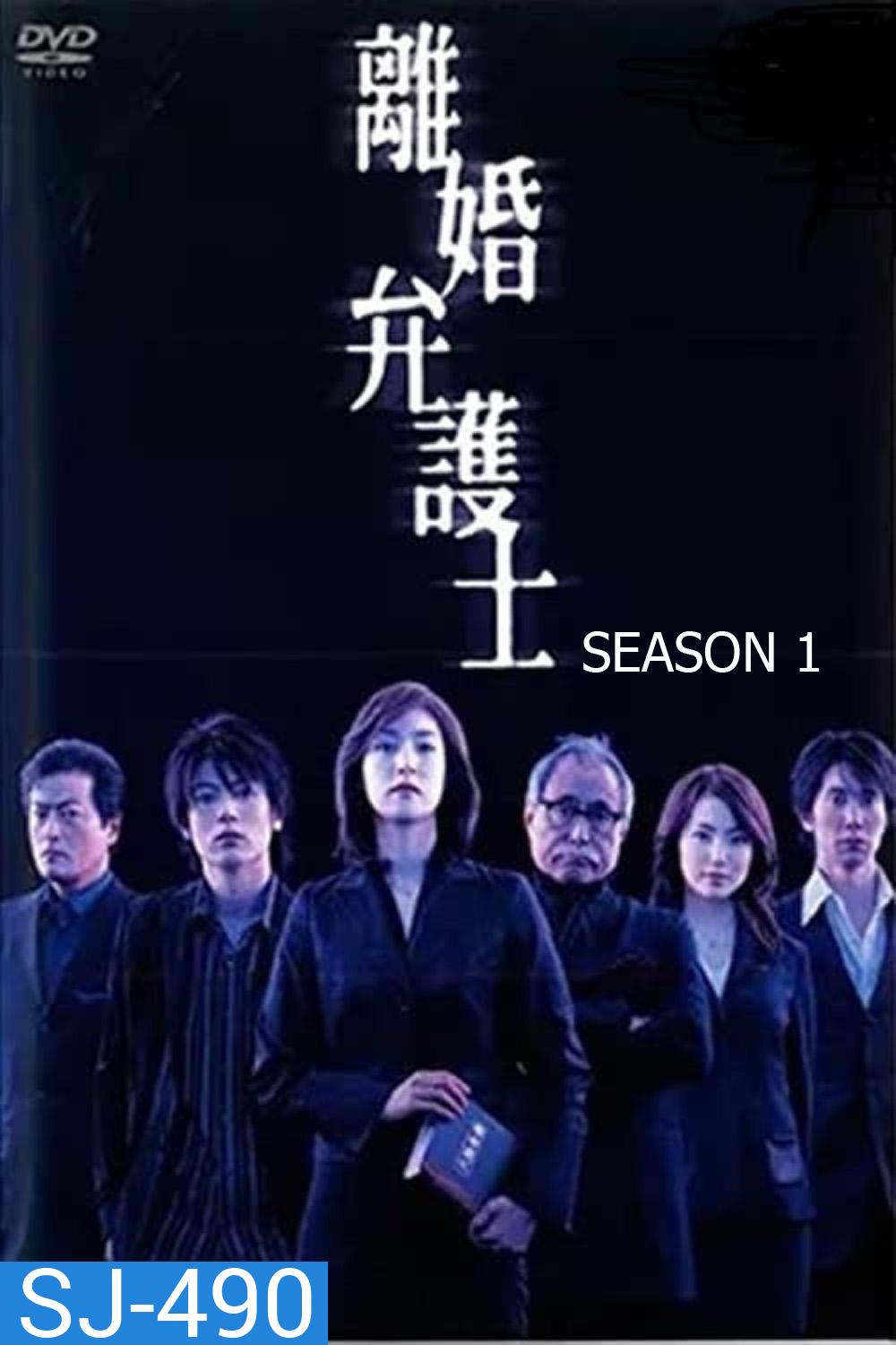 Divorce Lawyer Season 1 (2004) ทนายคดีหย่าร้าง ซีซั่น 1 [11 ตอนจบ]