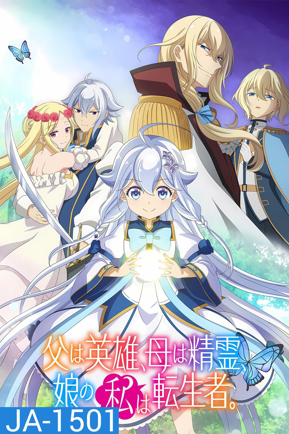 Dad Is a Hero, Mom Is a Spirit, Im a Reincarnator (2025) ป๊ะป๋าผู้กล้า มาม้าเป็นเทพธิดา ส่วนหนูกลับมาเกิดใหม่พลังแต้มพิกัด  (12 Ep.จบ)