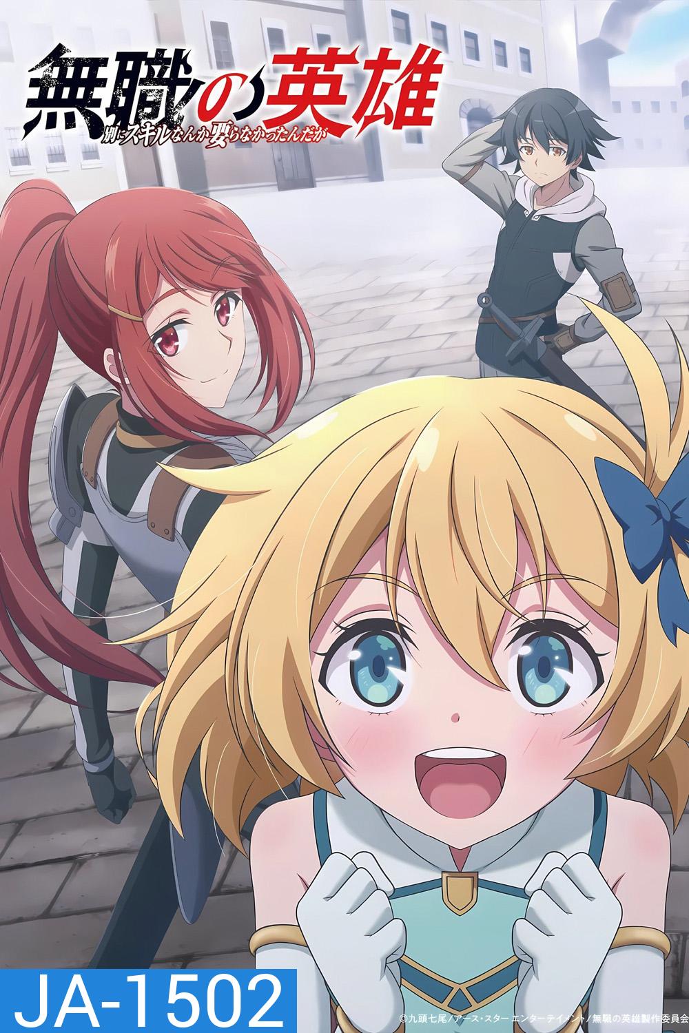 Hero Without a Class Who Even Needs Skills (2025) ผู้กล้าไร้อาชีพ (12 Ep.จบ)