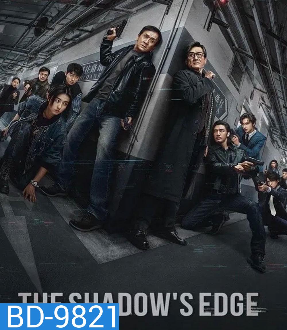 The Shadows Edge แผนระห่ำ ใหญ่ฟัดเดือด (2025)