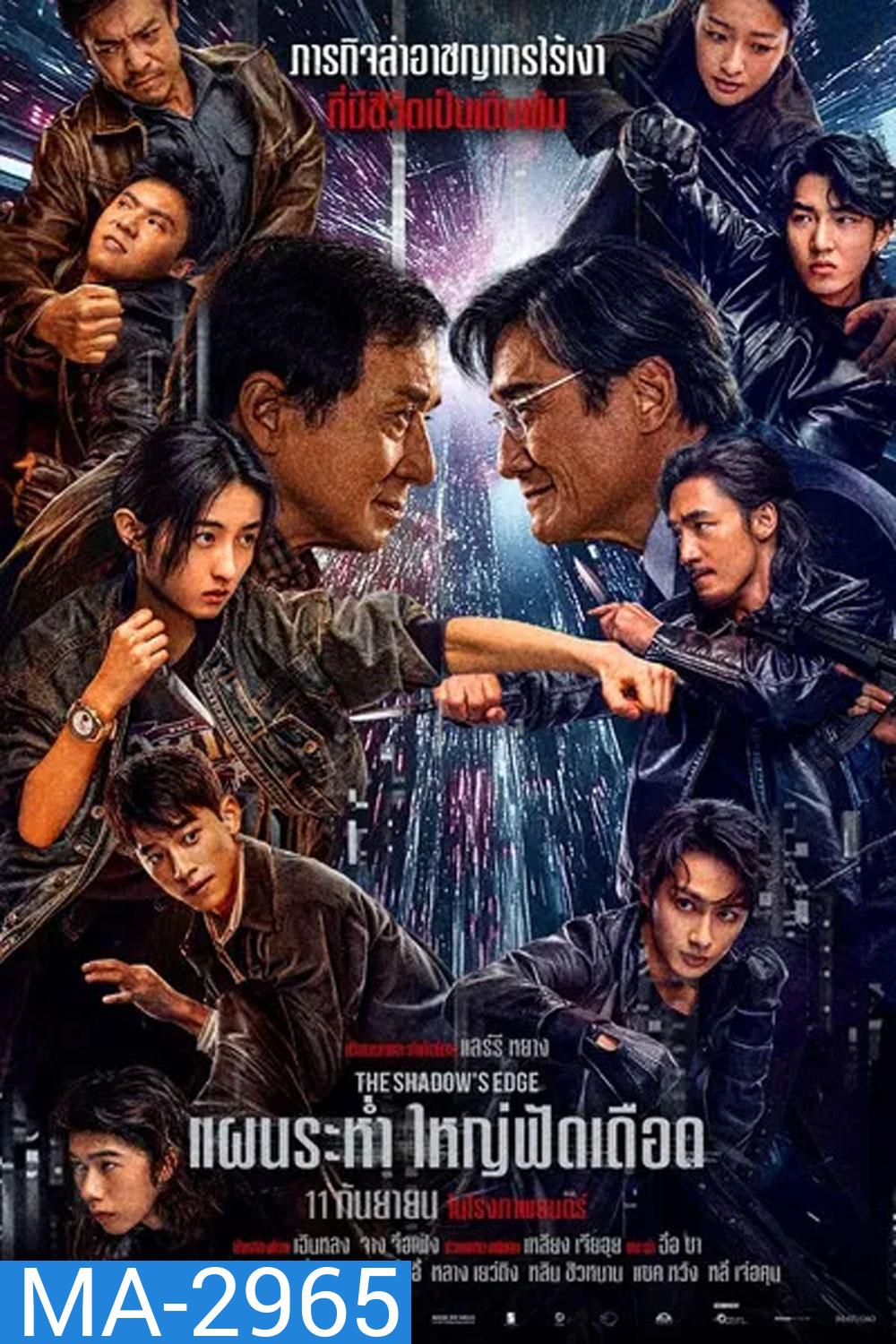 The Shadows Edge แผนระห่ำ ใหญ่ฟัดเดือด (2025)