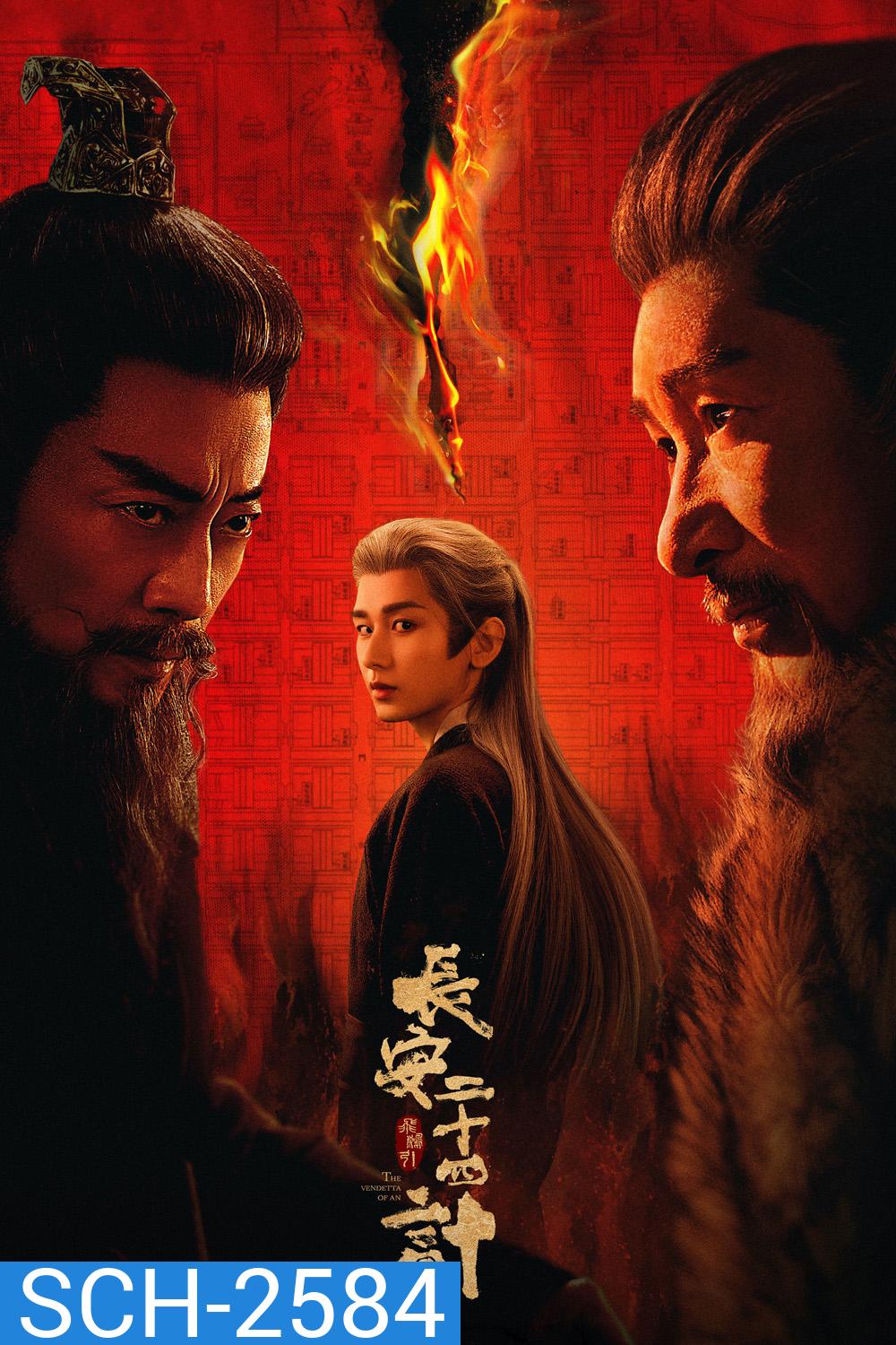 The Vendetta of An (2025) ยุทธการแห่งฉางอัน {28 ตอนจบ}