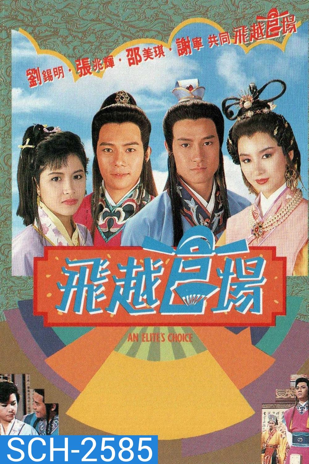 An Elites Choice (1990) ขุนพลแห่งกวนหยัง (20 ตอนจบ)