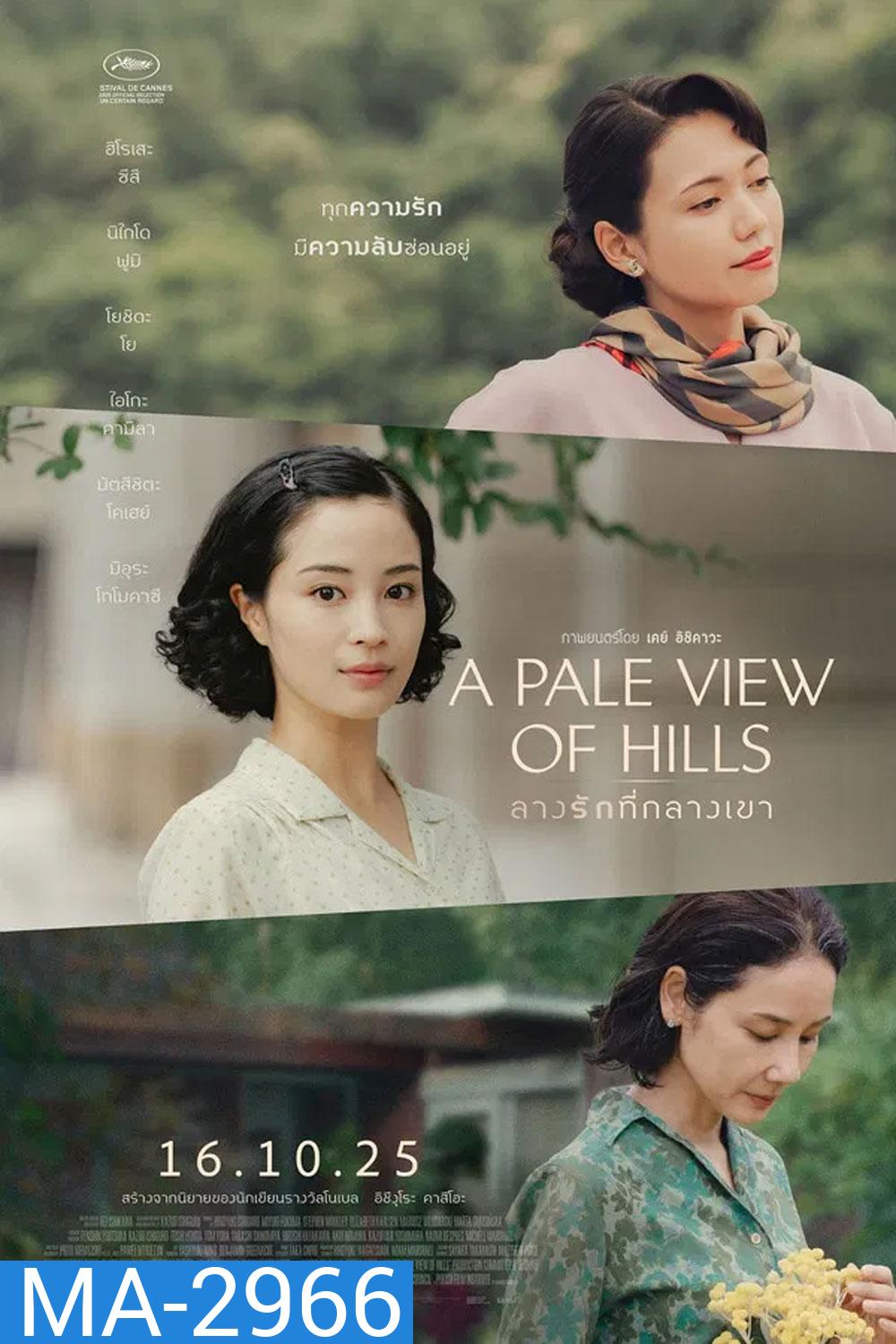 A Pale View of Hills (2025) ลางรักที่กลางเขา (ช่วง 20 นาทีแรกพูดอังกฤษค่ะ)