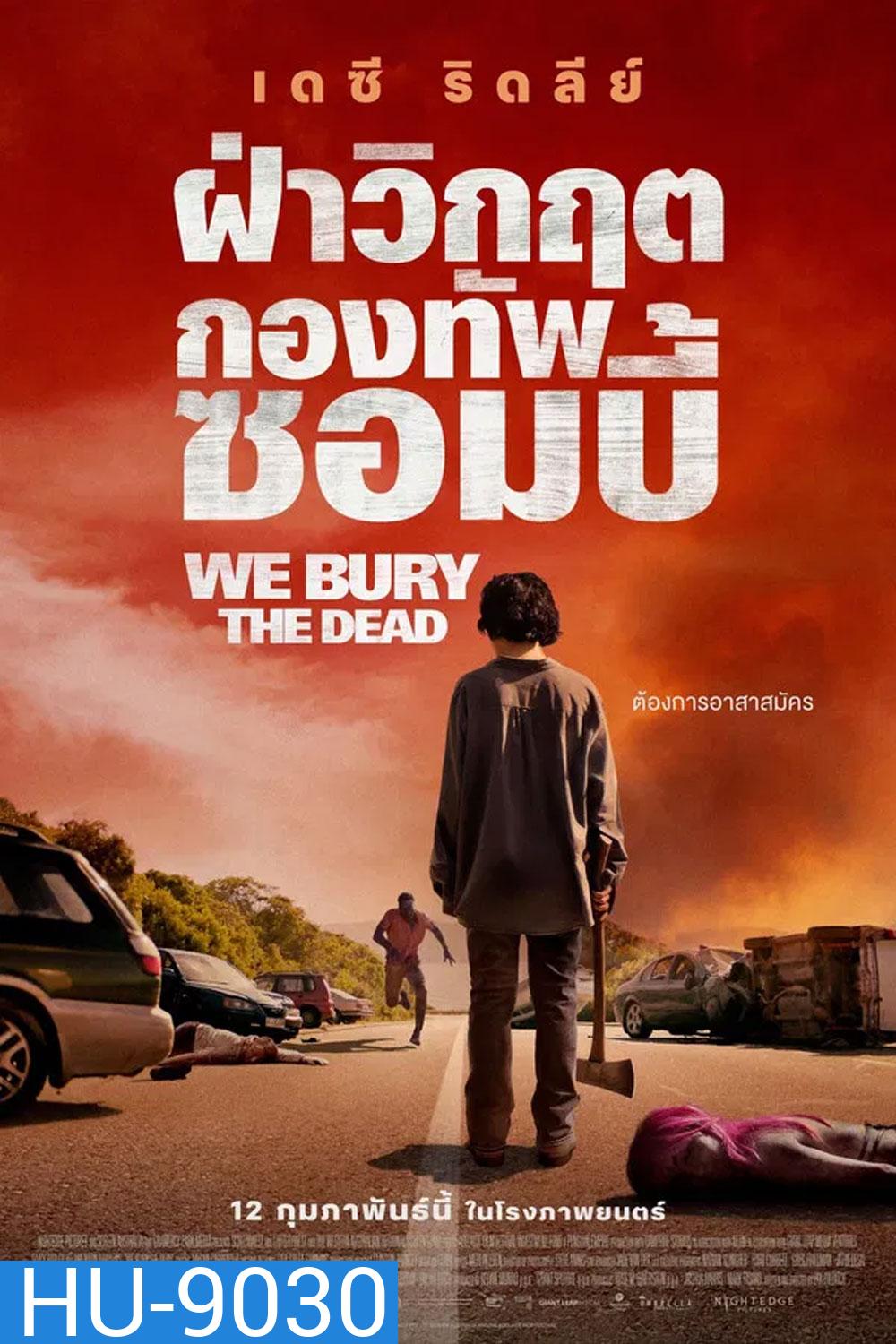 We Bury the Dead (2024) ฝ่าวิกฤต กองทัพซอมบี้