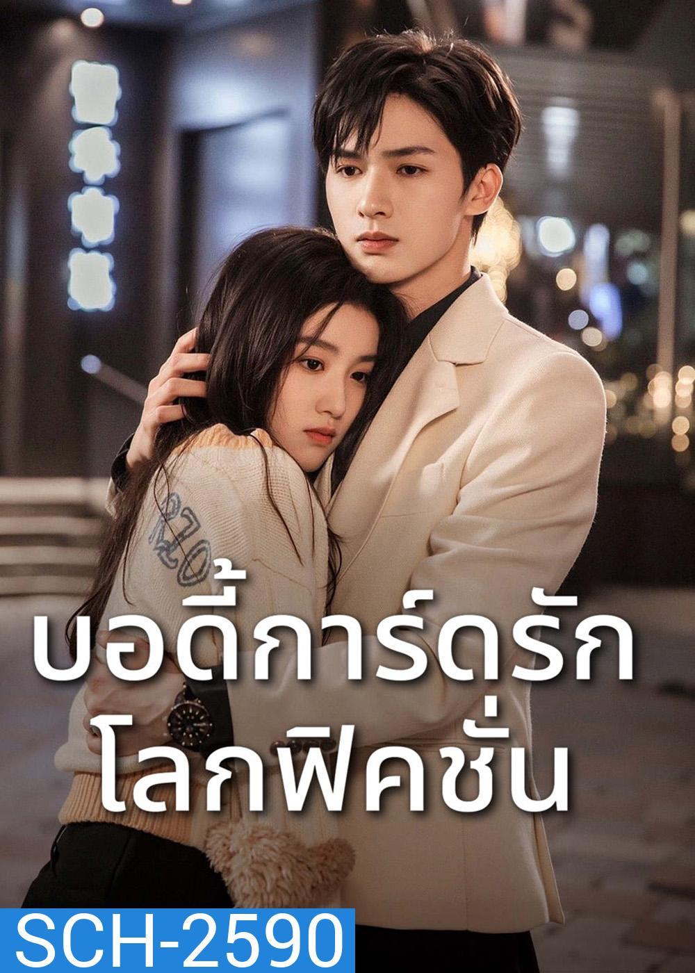 To Ship Someone (2023) บอดี้การ์ดรัก โลกฟิคชั่น [24 EP-END]