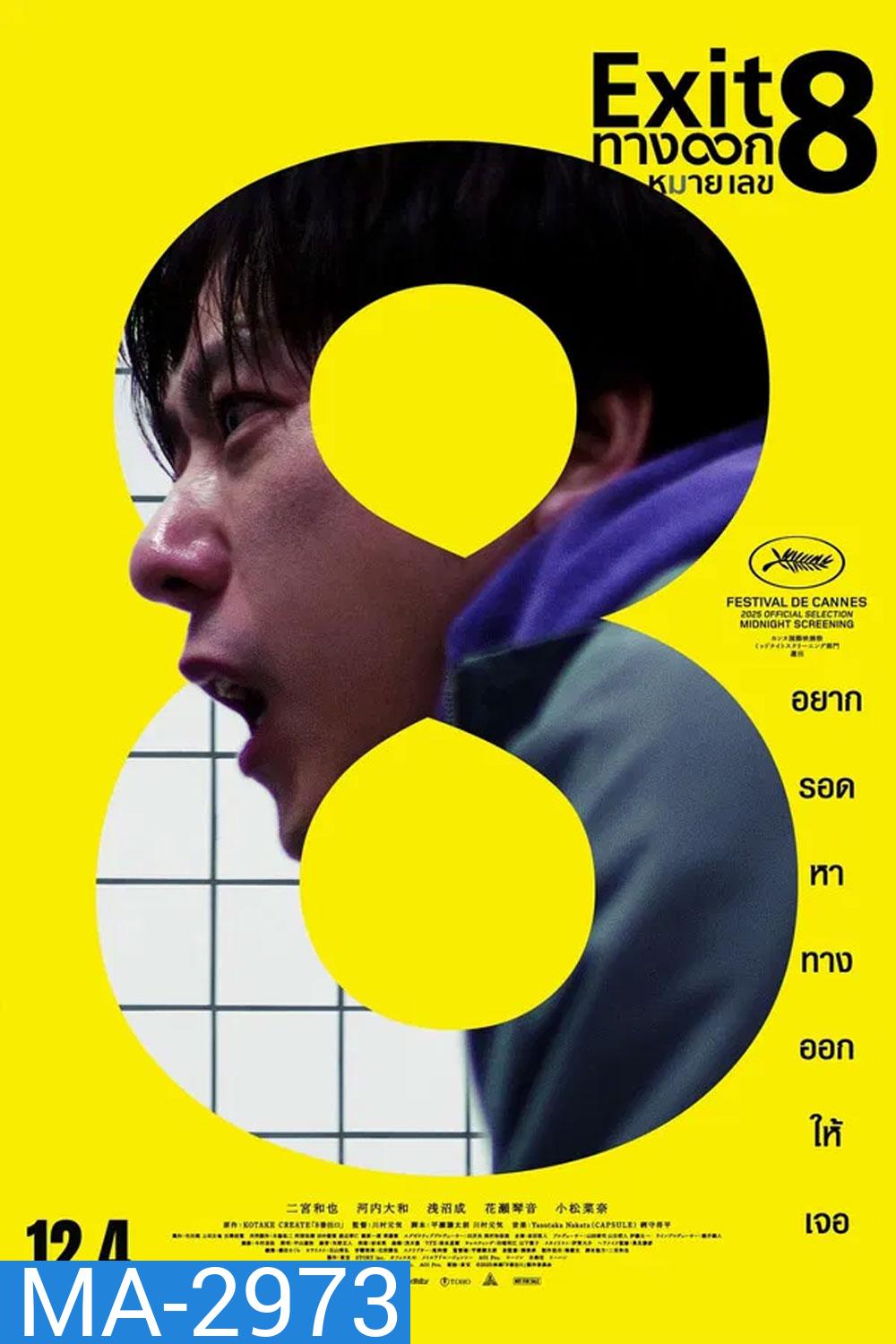 The Exit 8 (2025) ทางออกหมายเลข 8