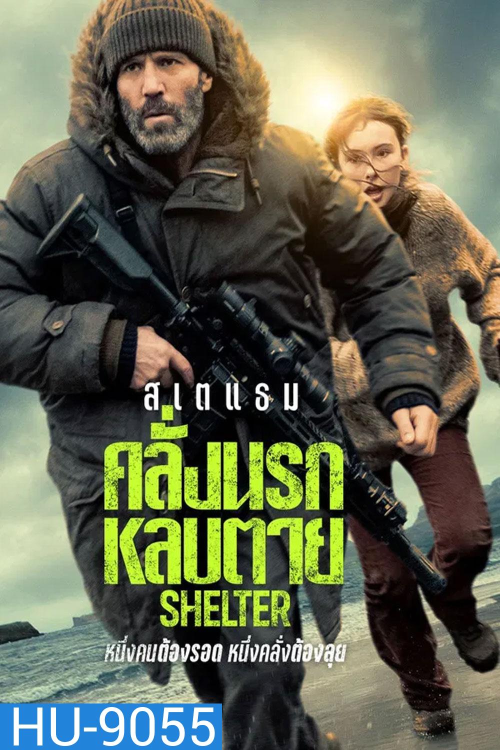 (ZOOM ชัด V.1) Shelter (2026) คลั่งนรก หลบตาย