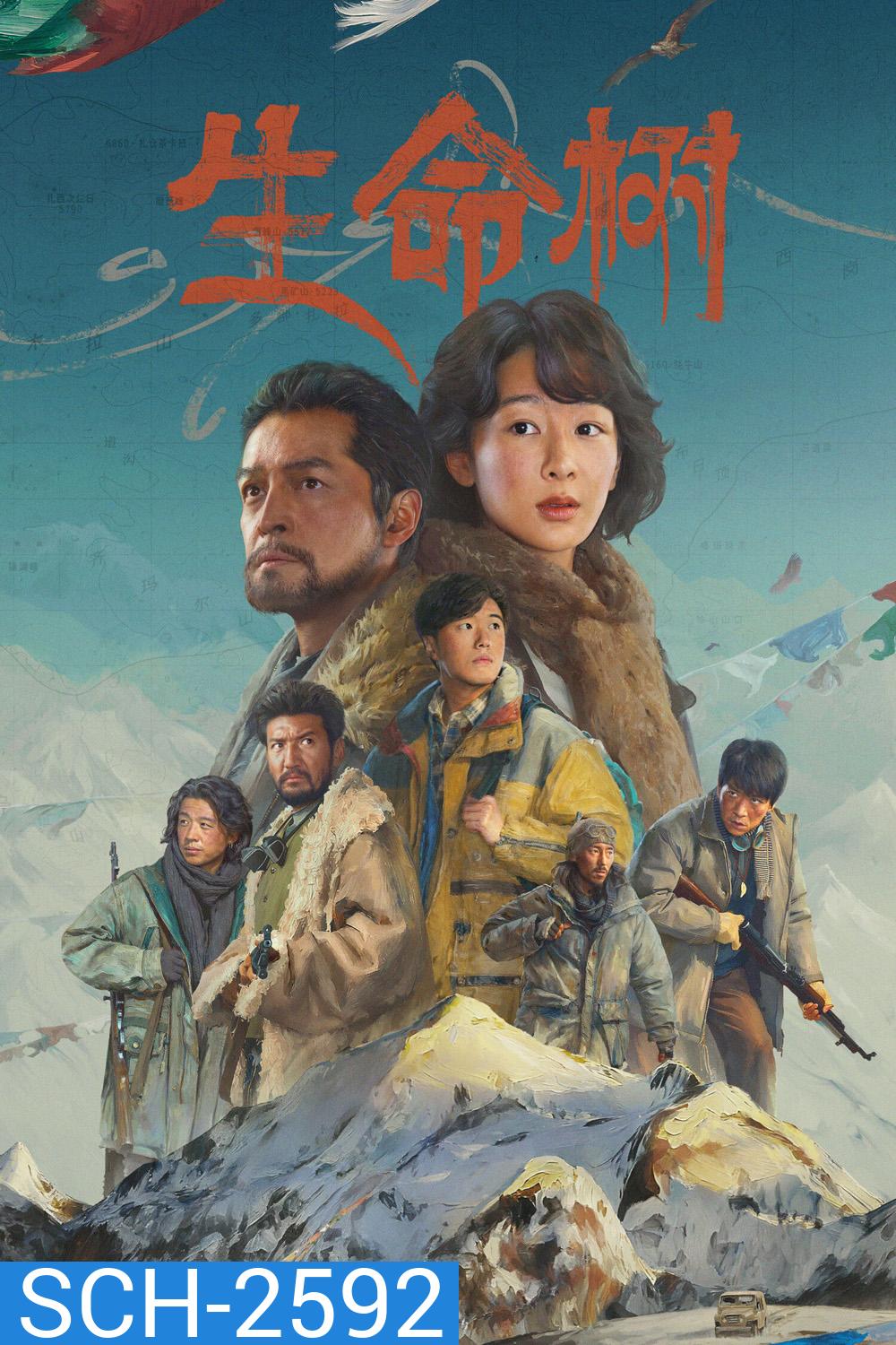 Born to Be Alive (2026) ต้นไม้แห่งชีวิต (40 ตอนจบ)