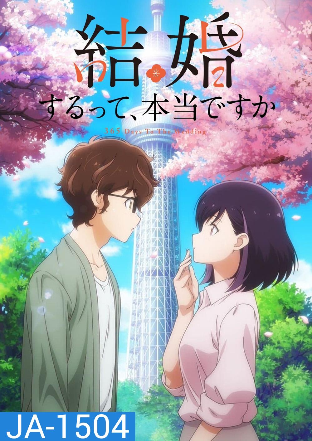 365 Days to the Wedding Season 1 (2024) แต่งงานที่ว่านี่เรื่องจริงเหรอครับ ซีซั่น 1 (12 ตอนจบ)