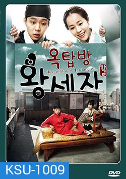 ซีรีย์เกาหลี Rooftop Prince ตามหาหัวใจเจ้าชายหลงยุค (หอบรักข้ามเวลามากรุงโซล)