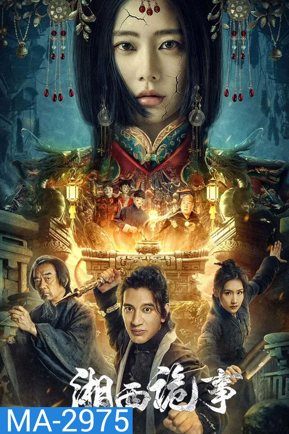 Strange Things in Western Hunan (2024) เรื่องแปลกเซียงซี