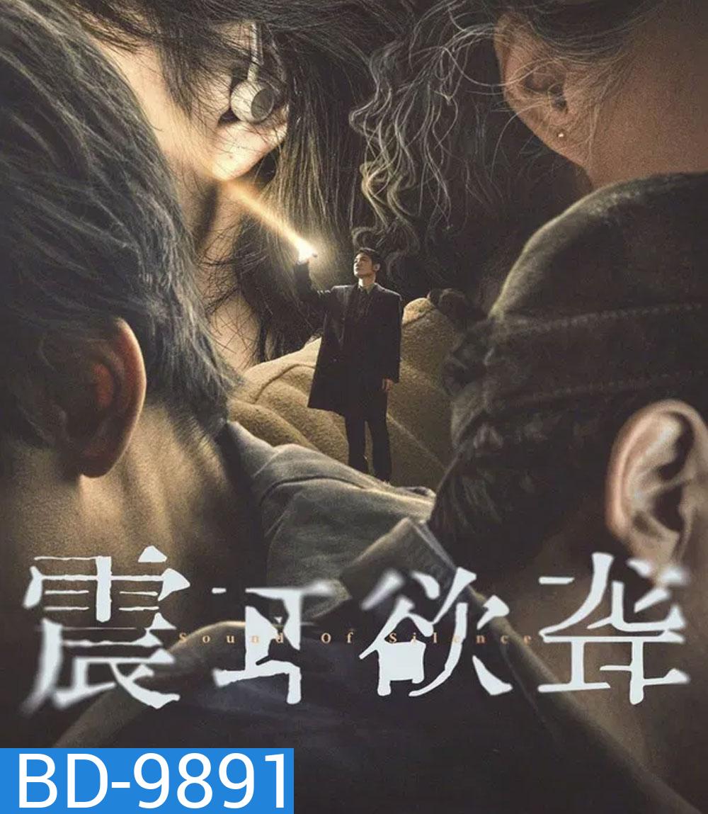 Sound of Silence (2025) เสียงกู่ร้องในความเงียบ