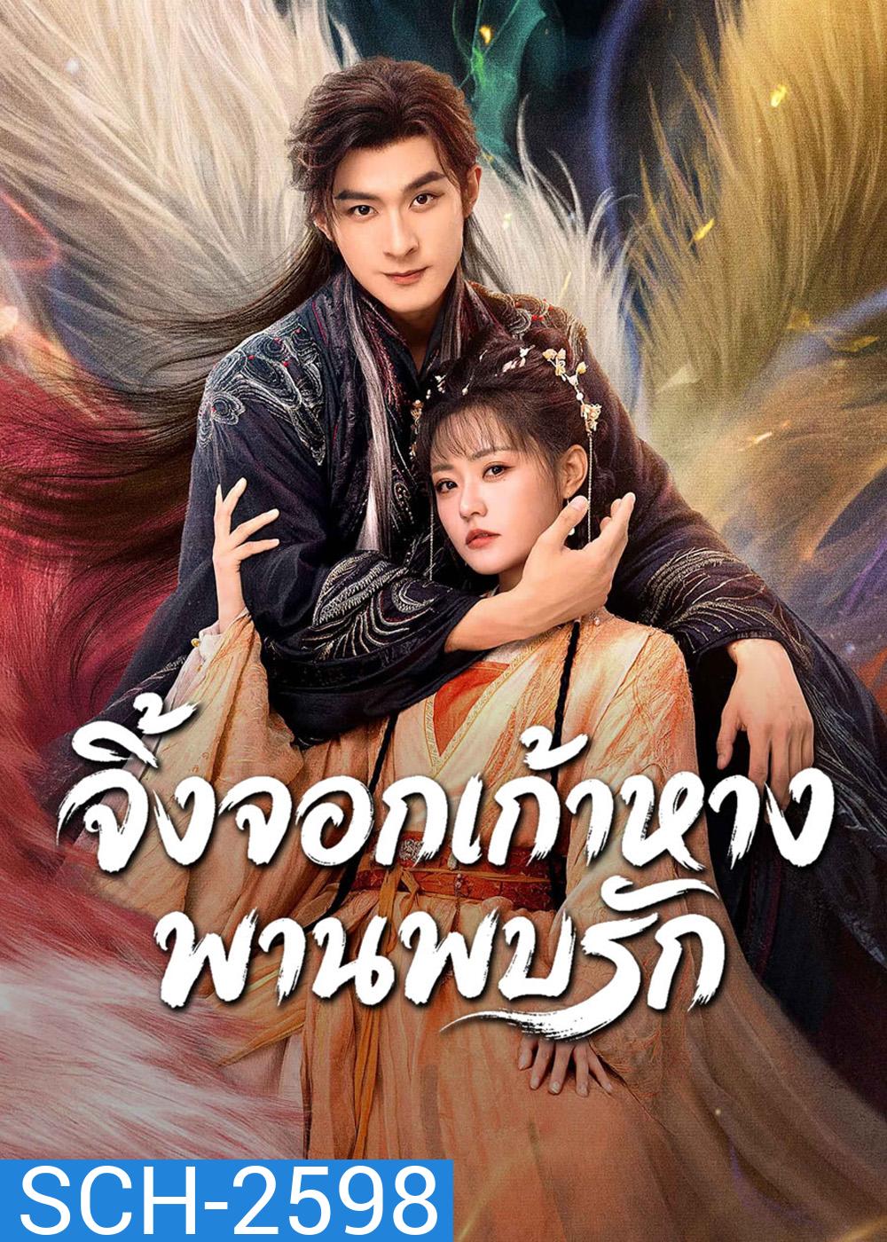 Eternal Love of the Fox (2026) จิ้งจอกเก้าหางพานพบรัก (24 ตอนจบ)