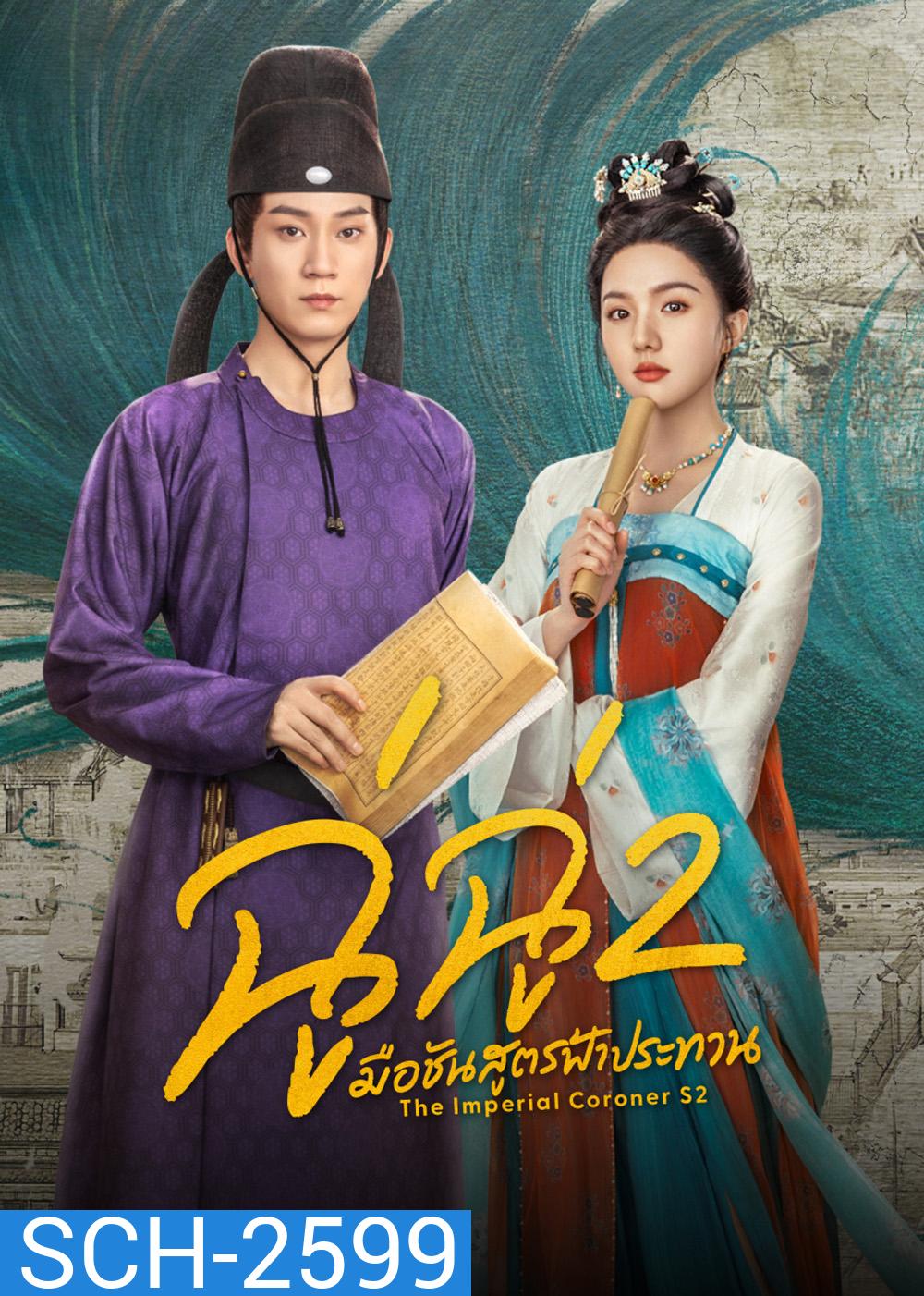 The Imperial Coroner 2 (2026) ฉู่ฉู่ มือชันสูตรฟ้าประทาน ภาค 2 (28 ตอนจบ)