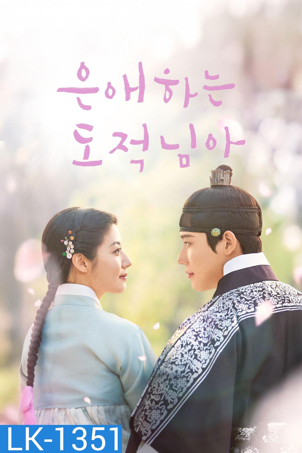 To My Beloved Thief (2026) แด่นางโจรที่รัก (16 ตอนจบ)